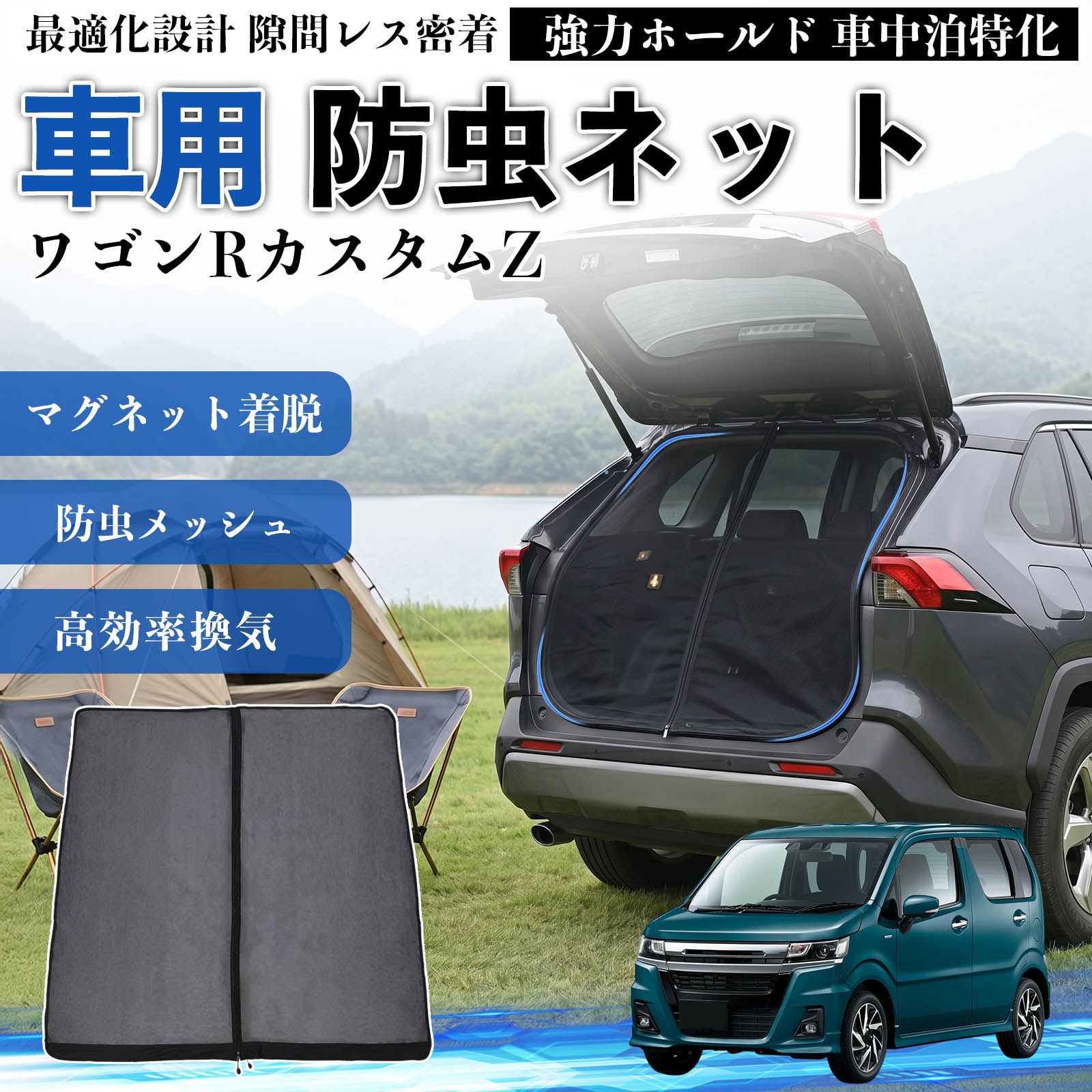 スズキ ワゴンRZ 防虫ネット 車用 マグネット ファスナー メッシュ 虫