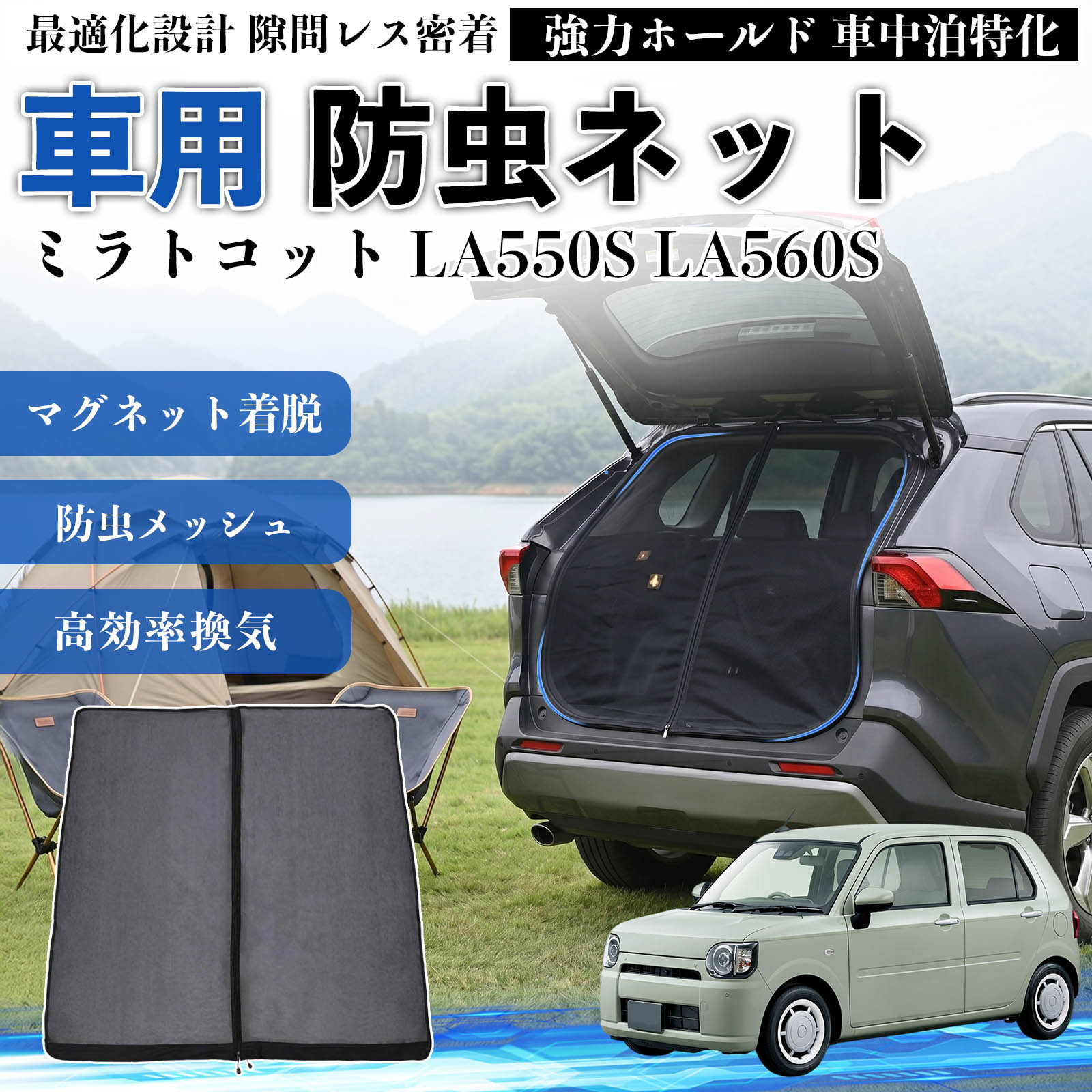 ダイハツ ミラトコット LA550S LA560S 防虫ネット 車用 マグネット ファスナー メッシュ 虫よけ 車中泊 喚起 通気 カー用品 バック ドア専用 キャンプ WeCar | 