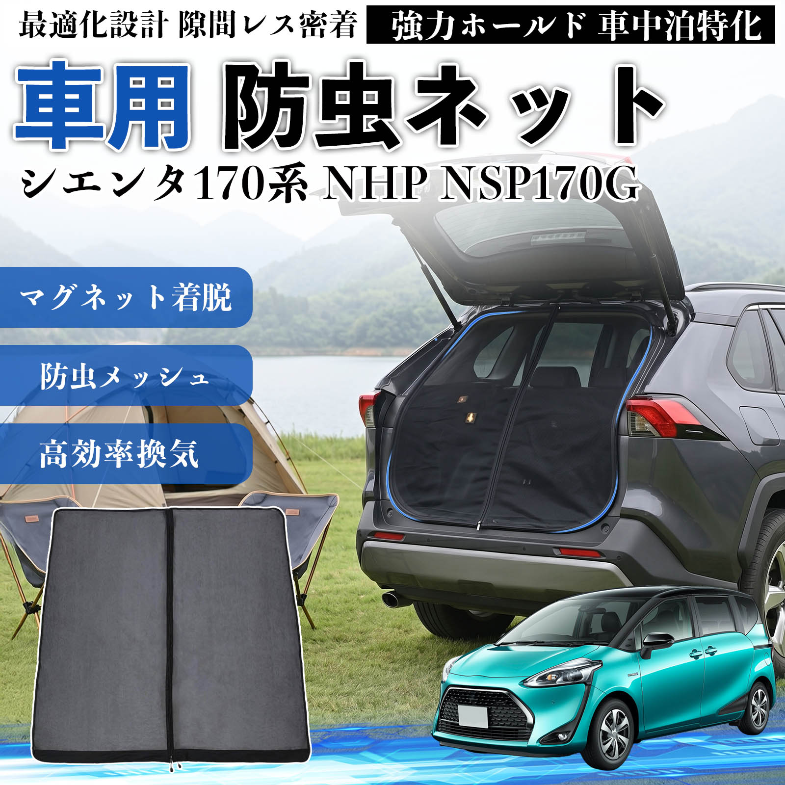 トヨタ シエンタ170系 NHP NSP170G 防虫ネット 車用 マグネット