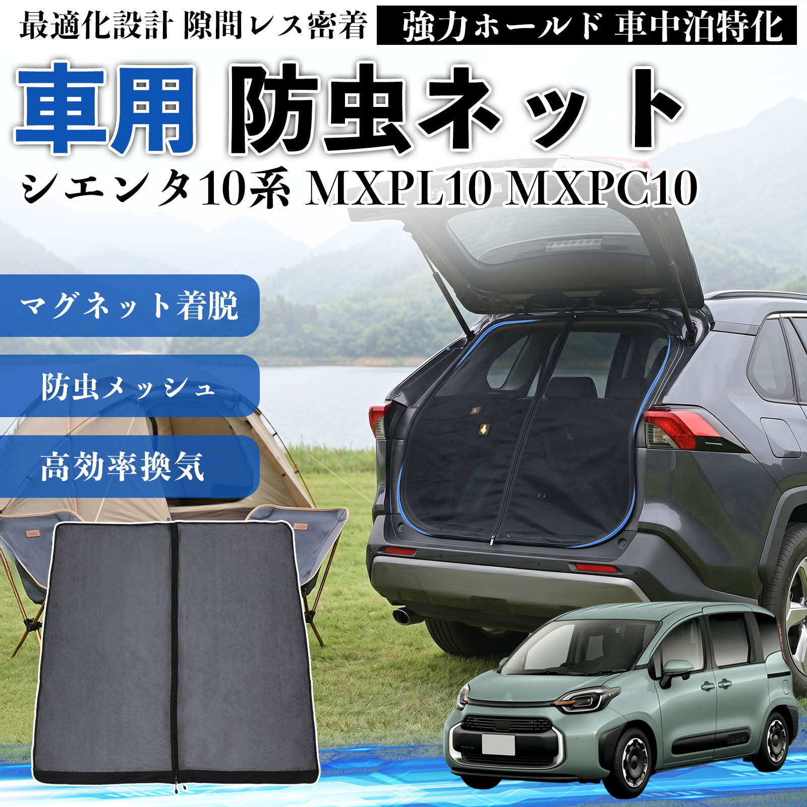 トヨタ シエンタ10系 MXPL10 MXPC10 防虫ネット 車用 マグネット