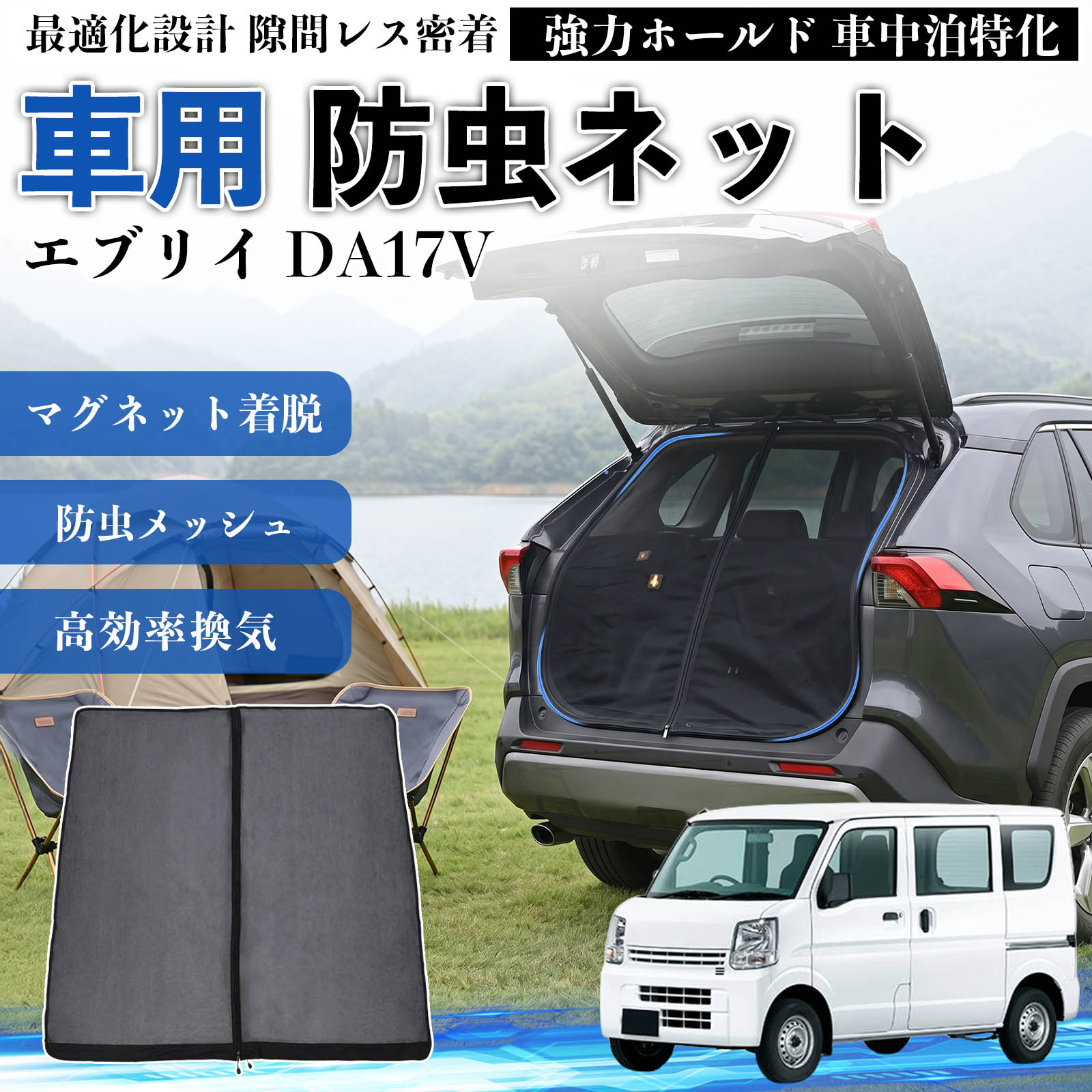 スズキ エブリイ DA17V 防虫ネット 車用 マグネット ファスナー
