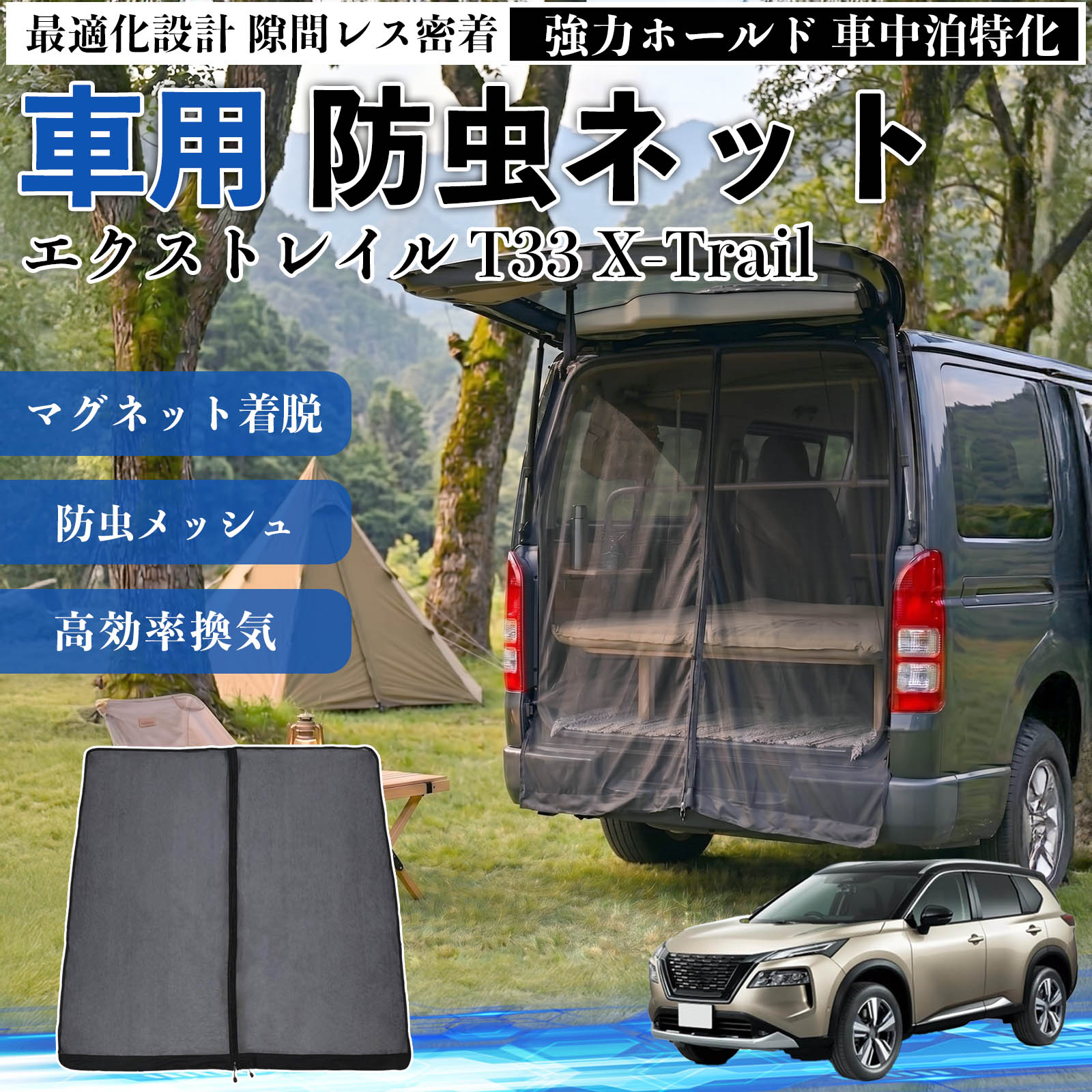 日産 エクストレイル T33 X-Trail 防虫ネット 車用 マグネット