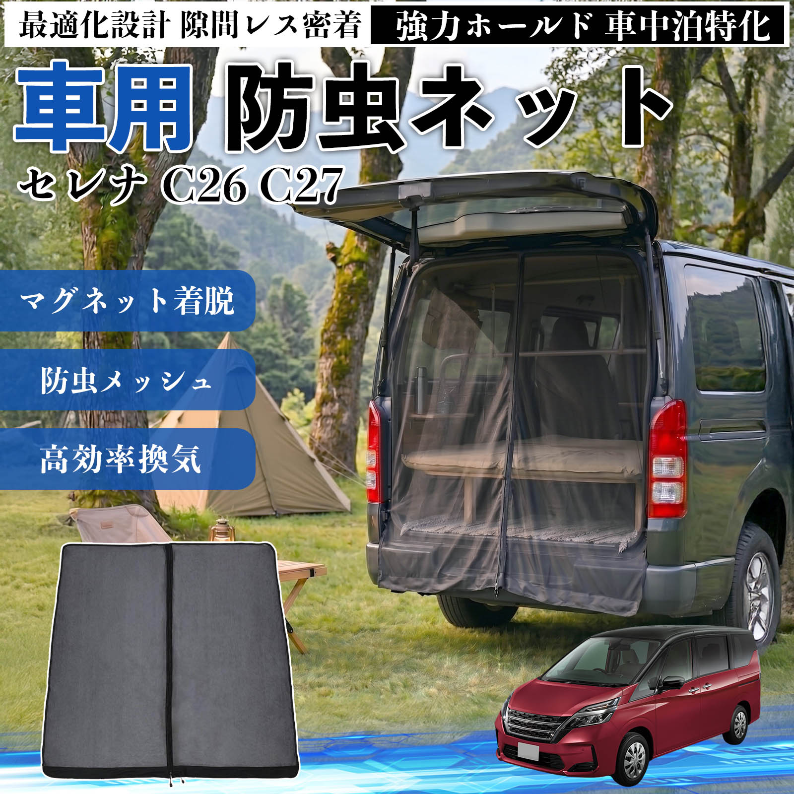 日産 セレナ C26 C27 防虫ネット 車用 マグネット ファスナー メッシュ