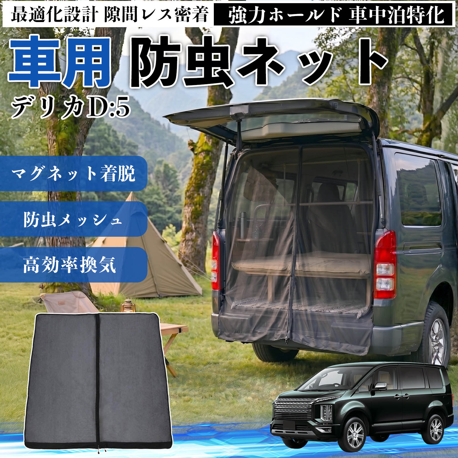 三菱 デリカD:5 防虫ネット 車用 マグネット ファスナー メッシュ 虫よ