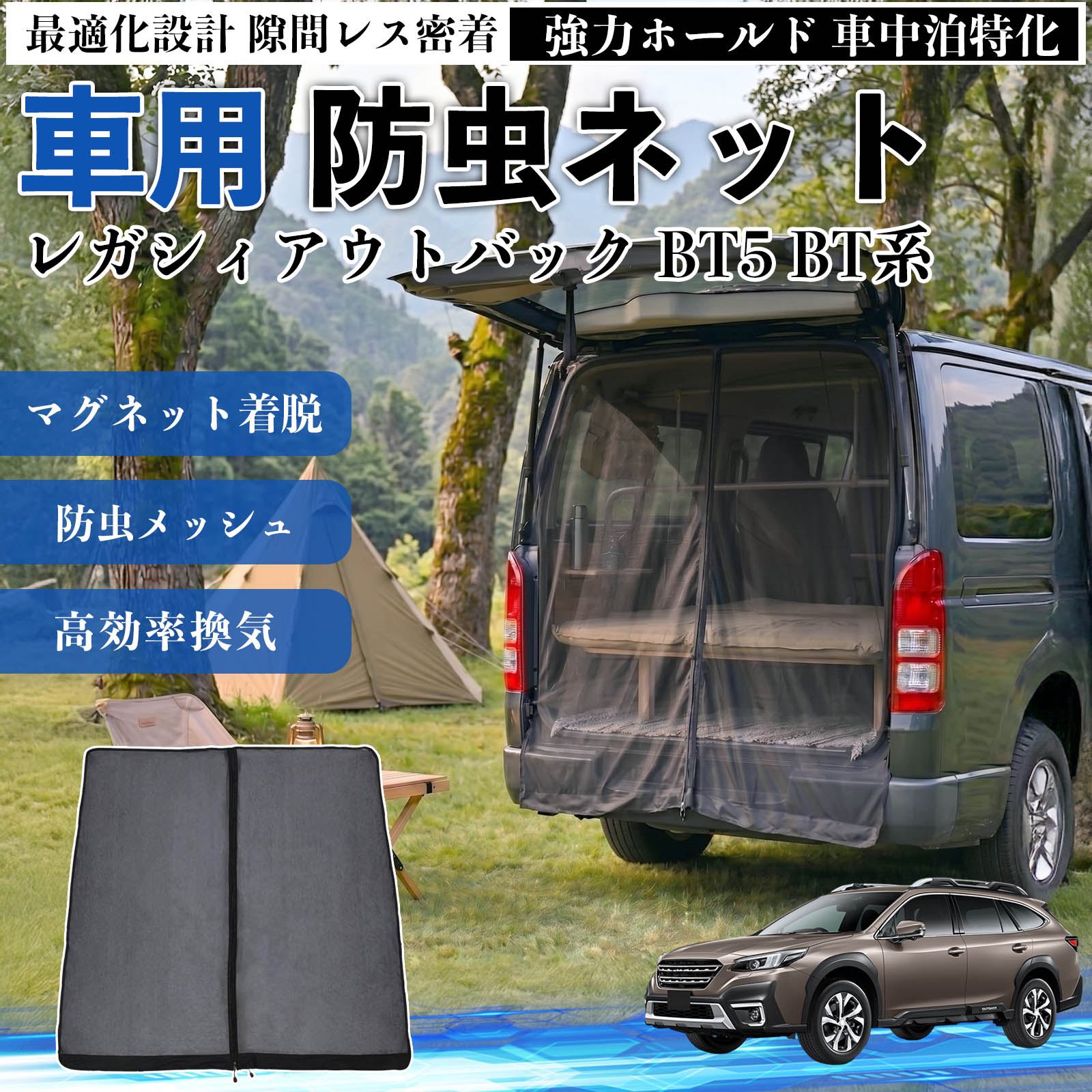 スバル レガシィアウトバック BT5 BT系 防虫ネット 車用 マグネット