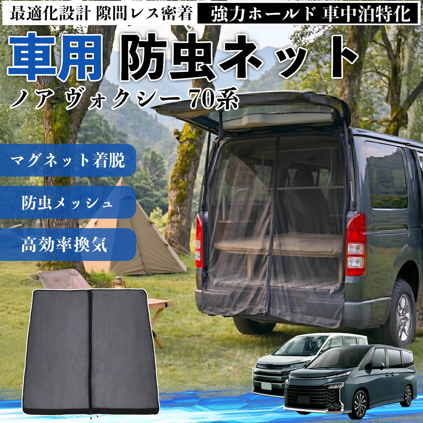 トヨタ ノア ヴォクシー 70系 防虫ネット 車用 マグネット ファスナー