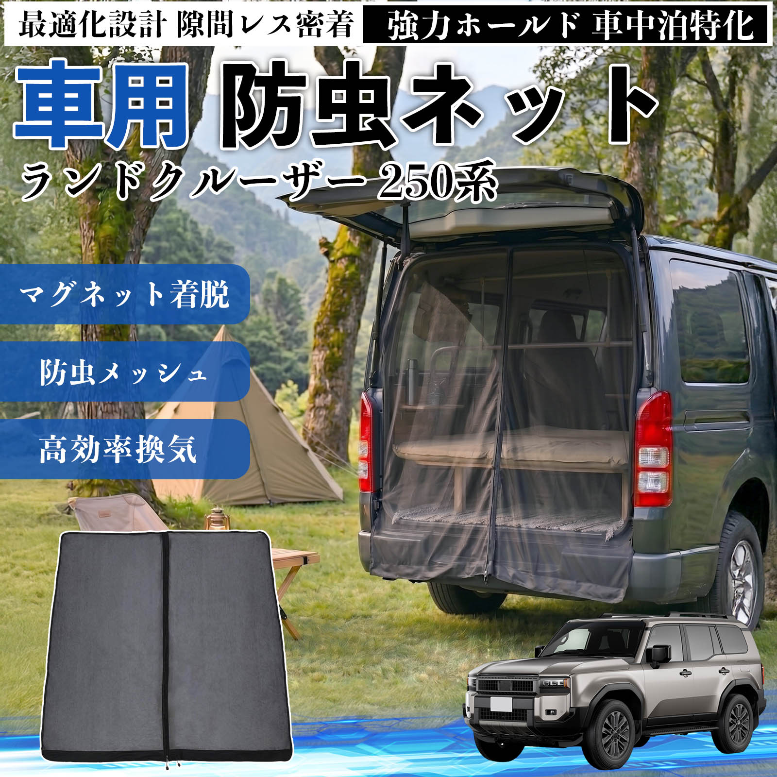 トヨタ ランドクルーザー 250系 防虫ネット 車用 マグネット