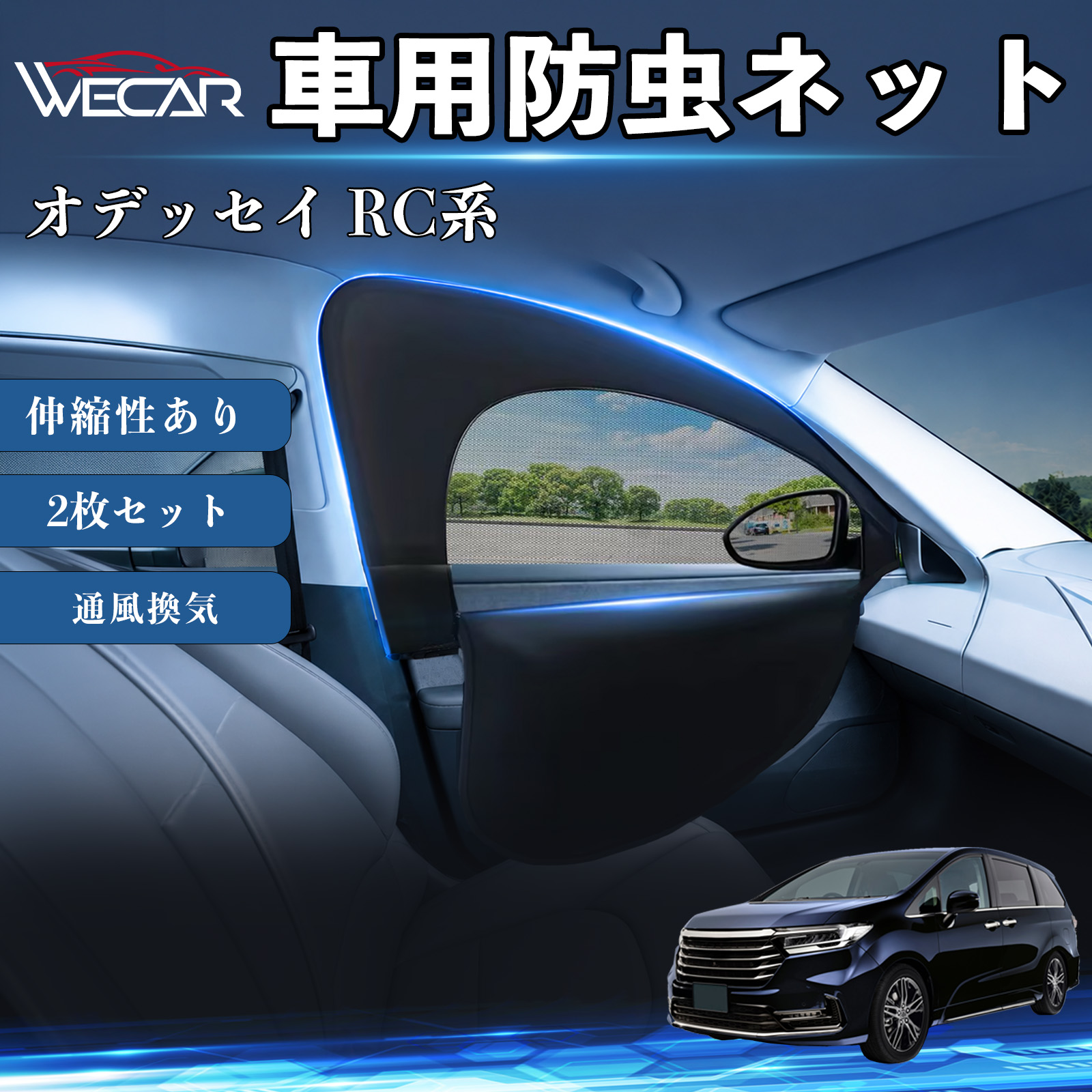本田 オデッセイ RC系 互換性 防虫ネット 車用 車網戸 虫除けネット