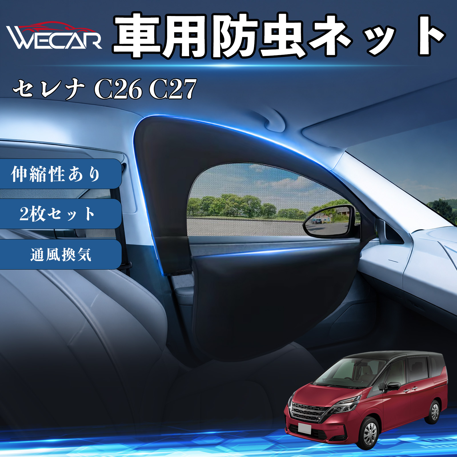 日産 セレナ C26 C27 互換性 防虫ネット 車網戸 虫除けネット 遮光