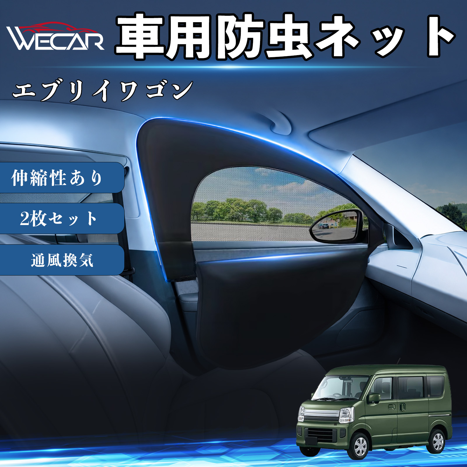 スズキ エブリイワゴン 互換性 防虫ネット 車用 車網戸 虫除けネット