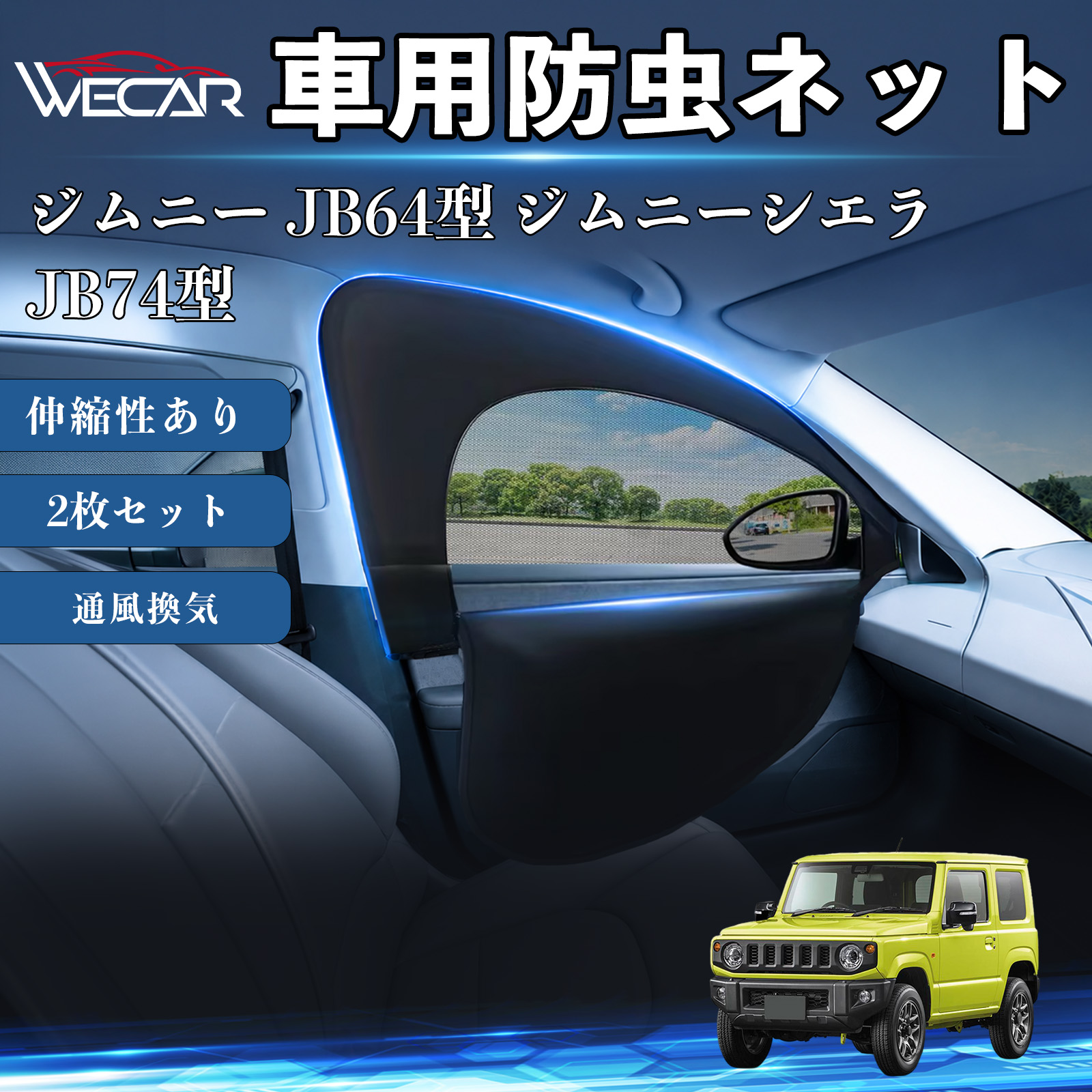 スズキ ジムニー JB64型 ジムニーシエラ JB74型 互換性 防虫ネット 車