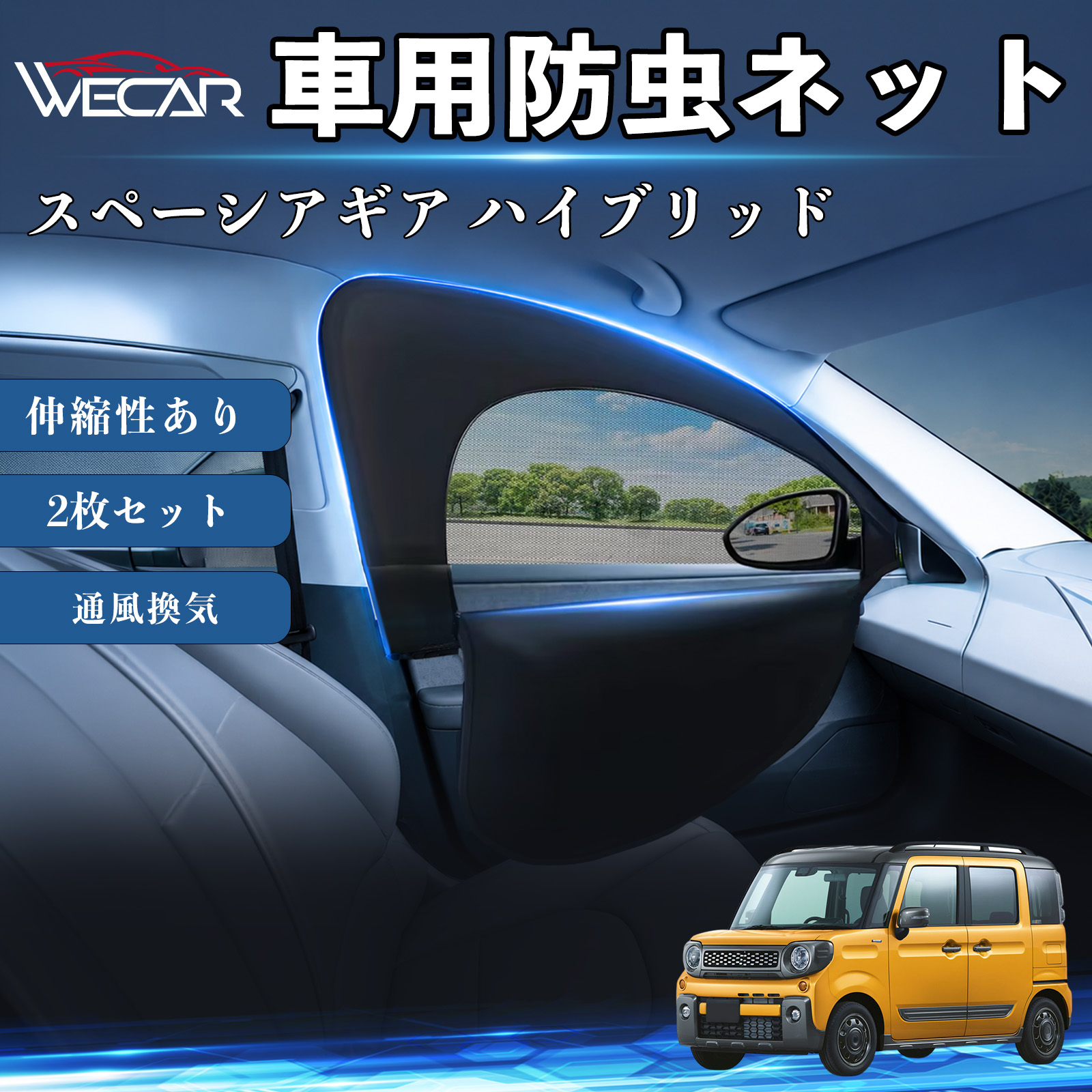 スペーシアギア　バックネット＋サンシェード スズキ スペーシアギア ハイブリッド 互換性 防虫ネット 車用 車網戸