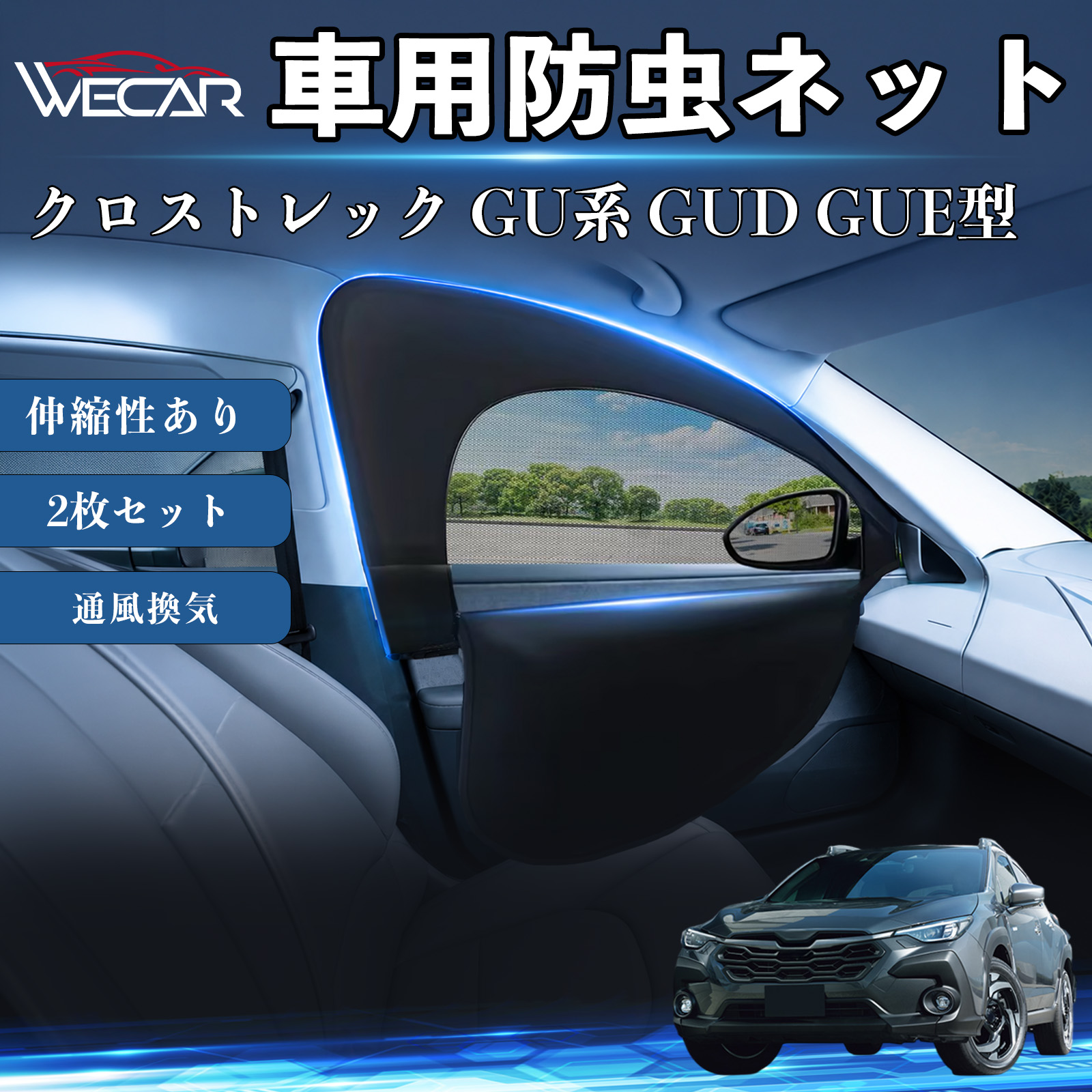 スバル クロストレック GU系 GUD GUE型 互換性 防虫ネット 車網戸
