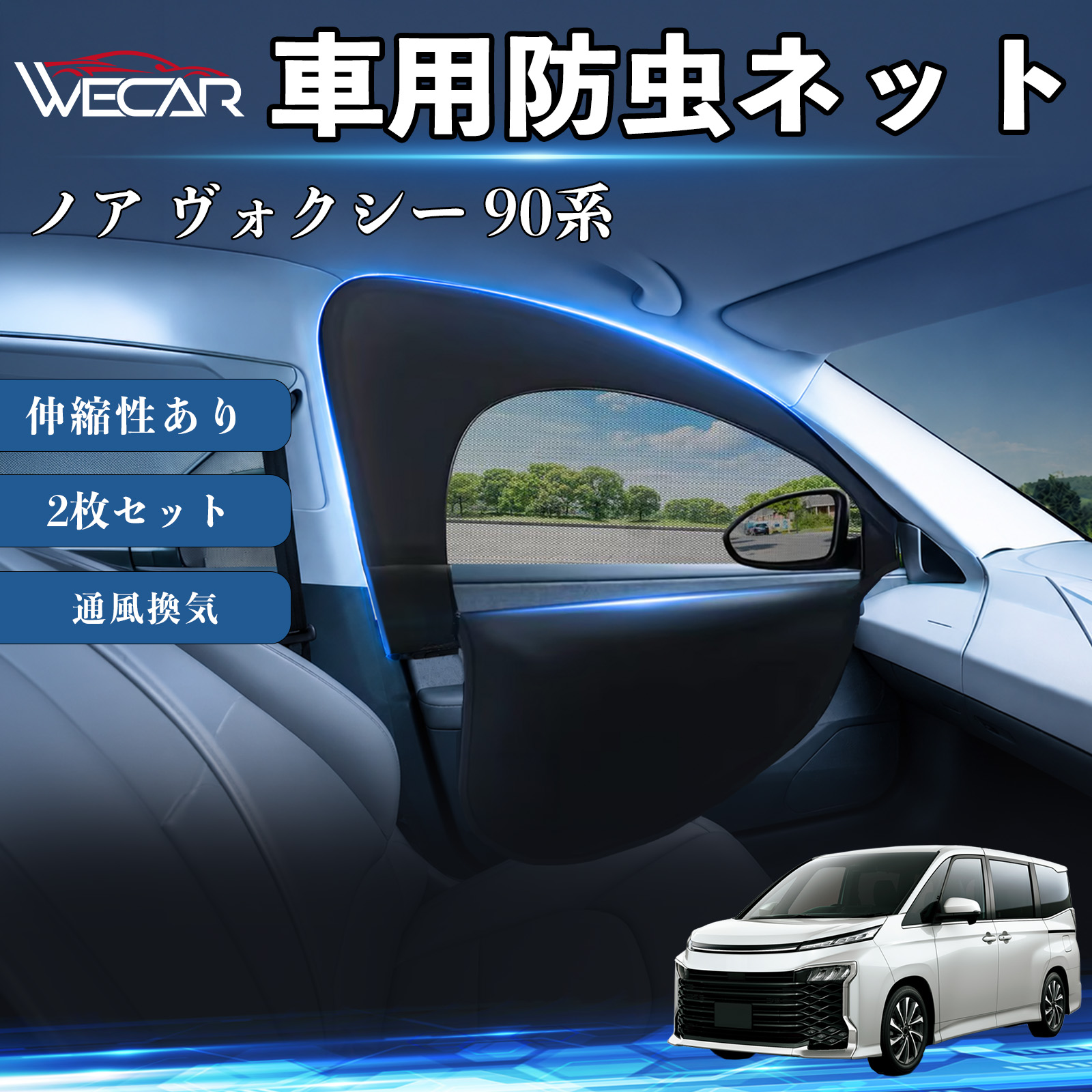 トヨタ ノア ヴォクシー 90系 互換性 防虫ネット 車網戸 虫除けネット