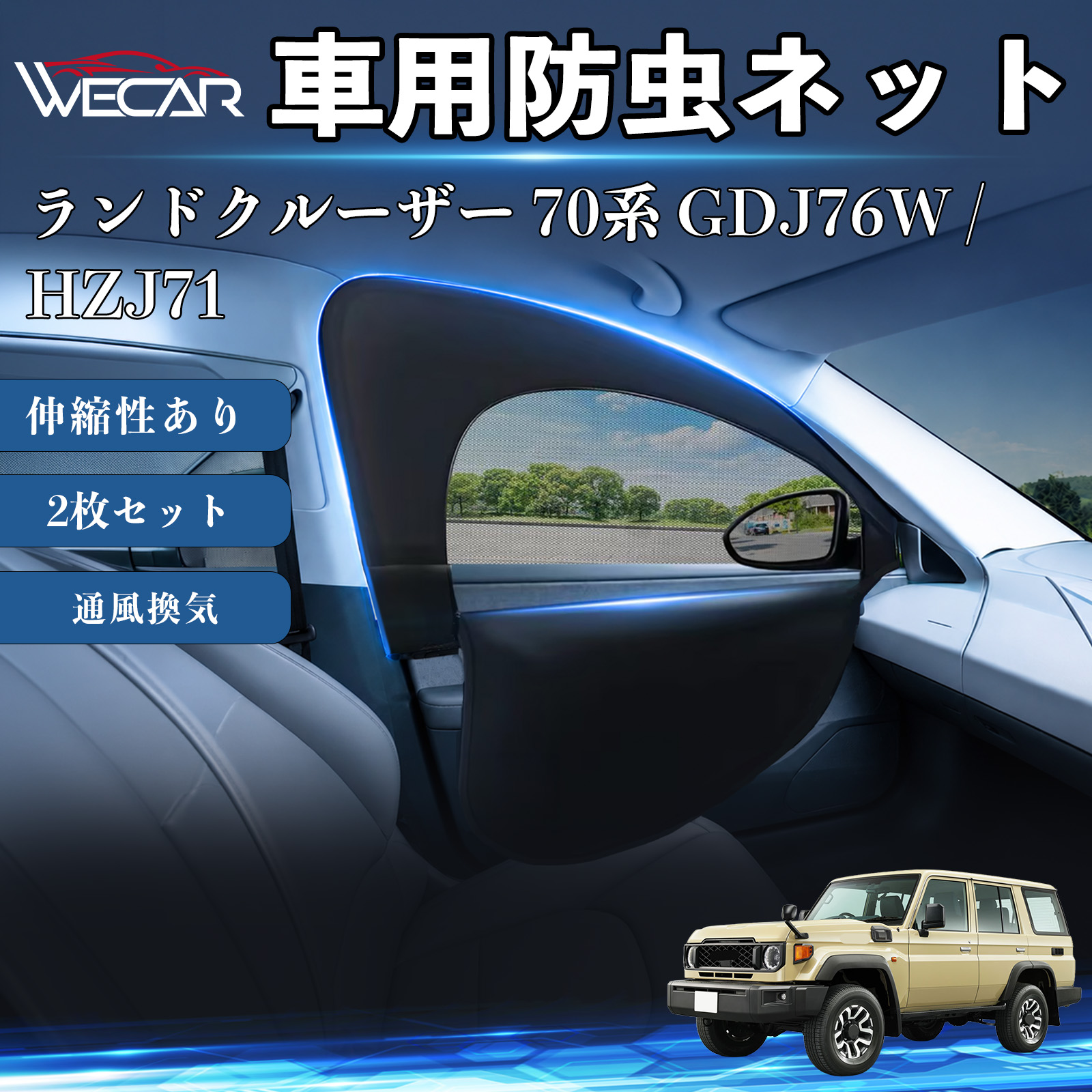トヨタ ランドクルーザー 70系 GDJ76W / HZJ71 互換性 防虫ネット 車