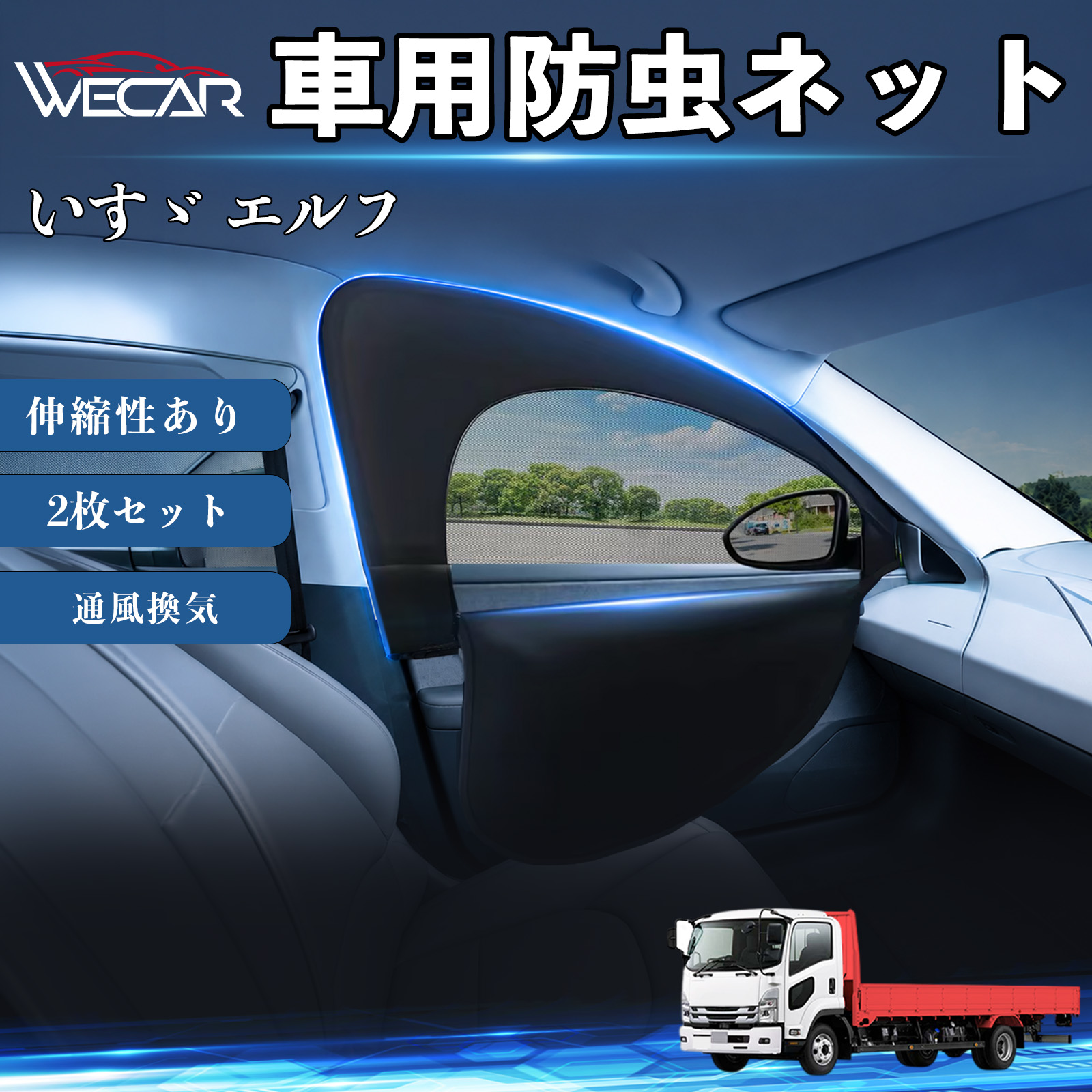 いすゞ エルフ 互換性 防虫ネット 車用 車網戸 虫除けネット 遮光