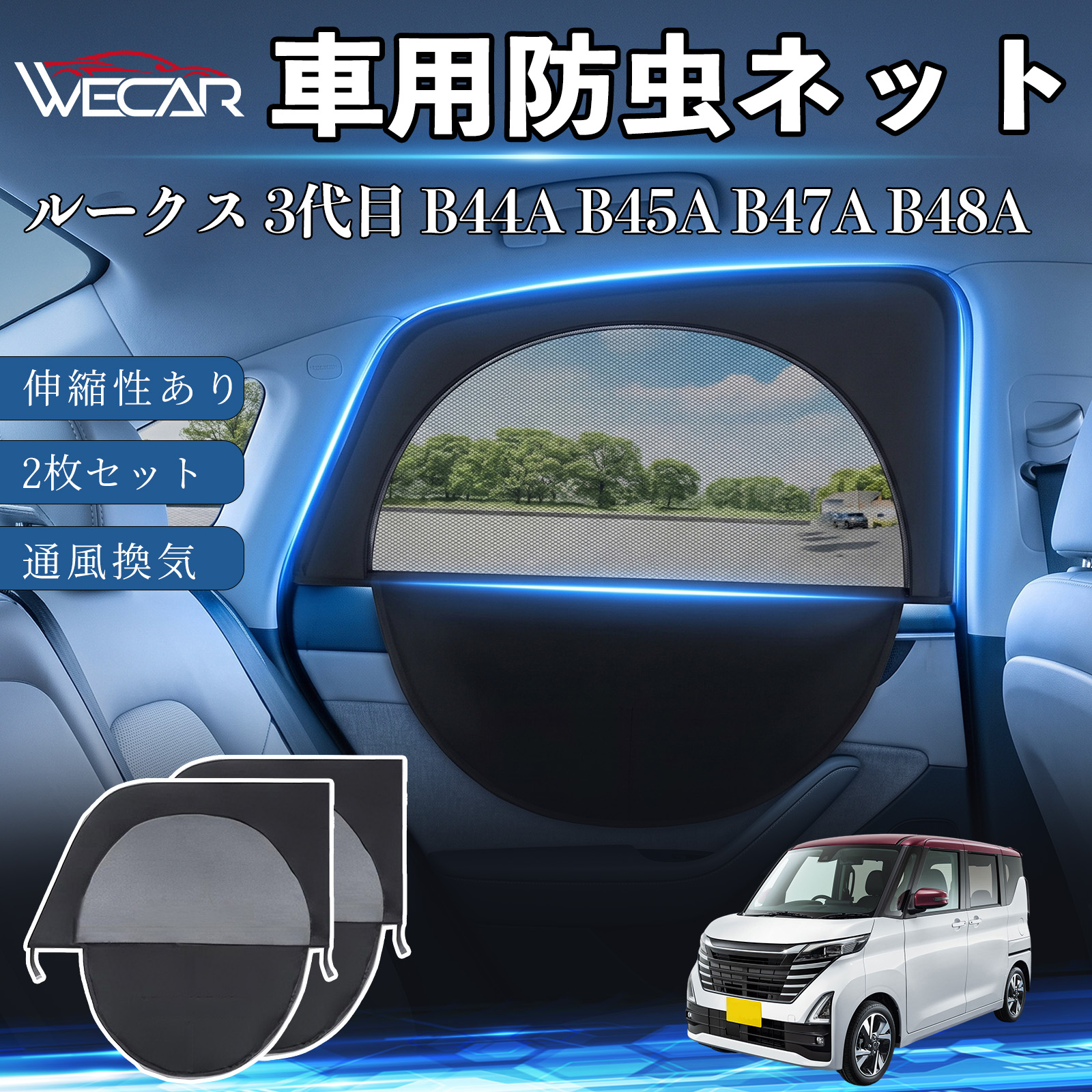 日産 ルークス 3代目 B44A B45A B47A B48A 互換性 車用防虫ネット 車網戸 虫よけネット サンシェード 日よけ 後部座席用 2枚 WeCar | 