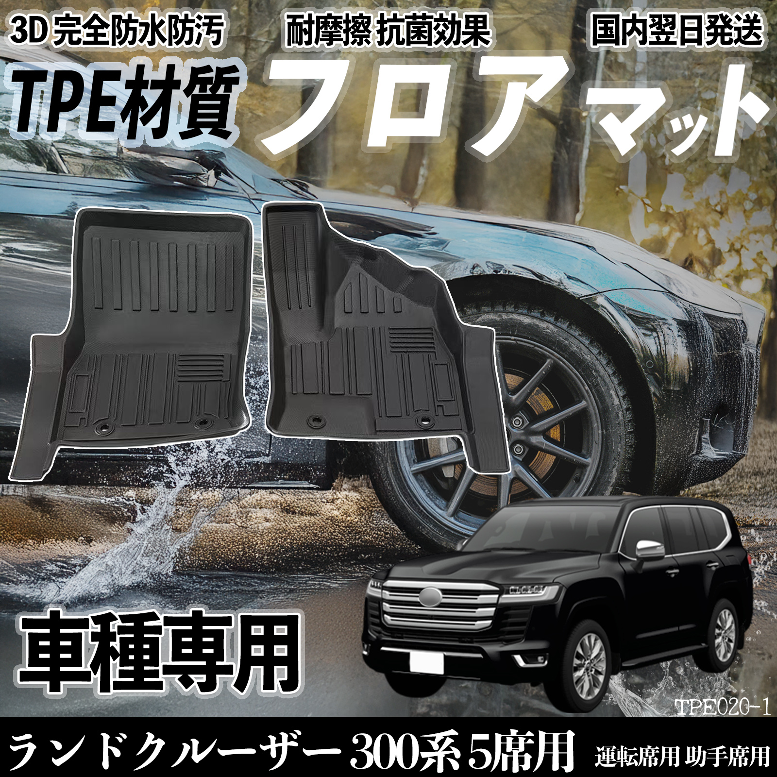 ランドクルーザー 300系 5席用 LC300 フロアマット カーマット 3D 立体