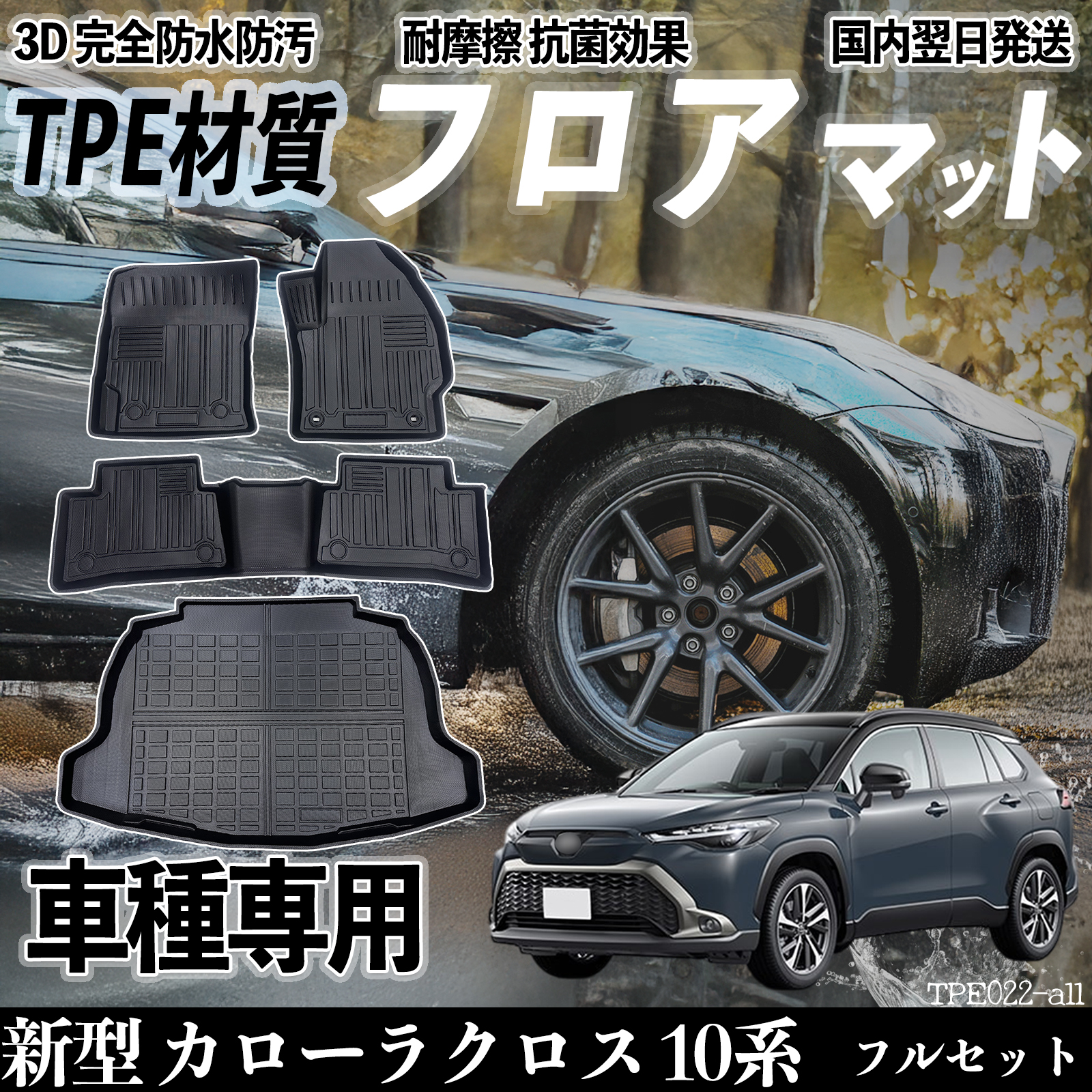 新型 カローラクロス 10系 全グレード対応 フロアマット カーマット 3D 