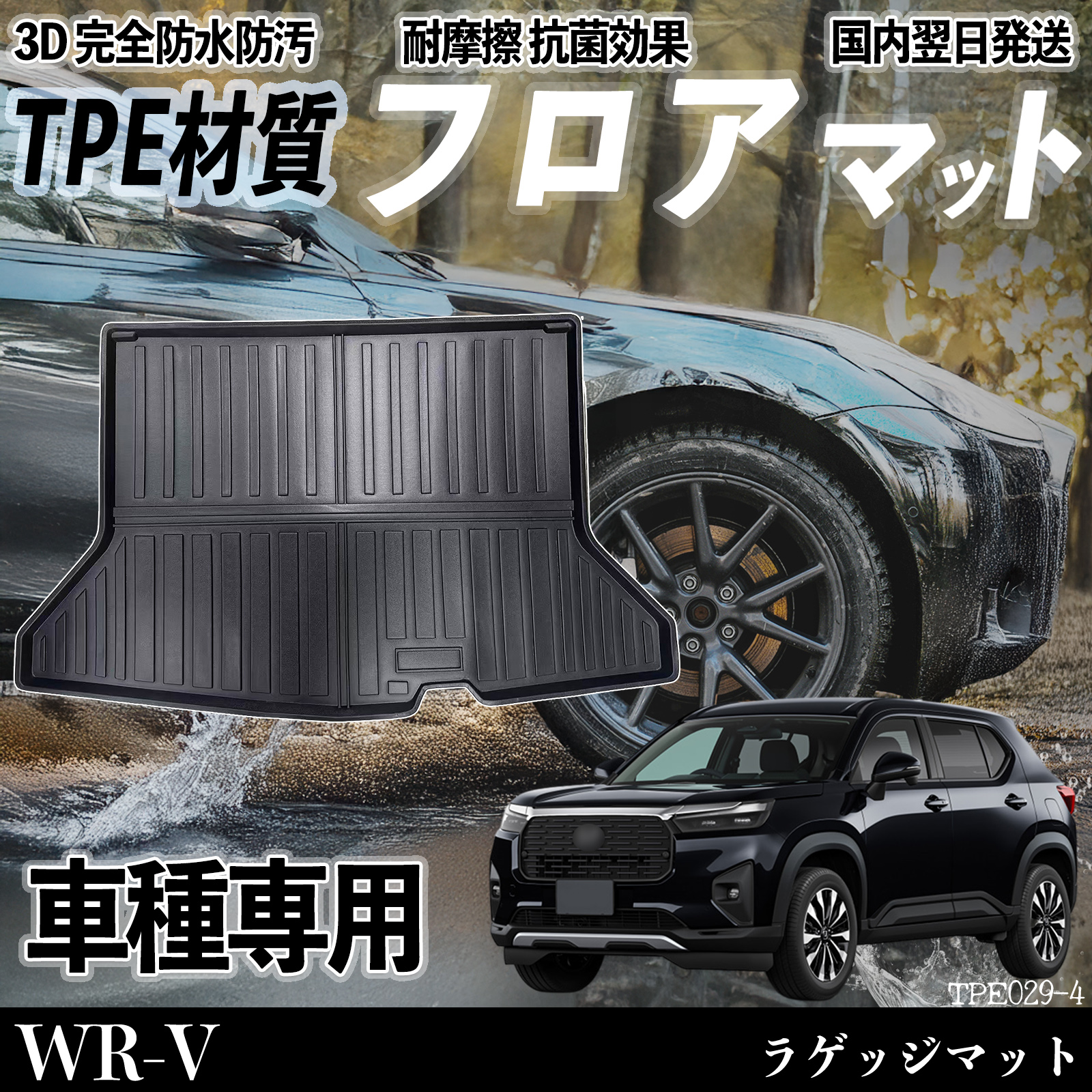 WR-V DG5 X Z Z+ �t���A�}�b�g �J�[�}�b�g 3D ���̃^�C�v TPE�ގ�  ����h�~ �h�� �ω��� �ϖ��C �L�Y�h�~ ���� ���Q�b�W�}�b�g WeCar