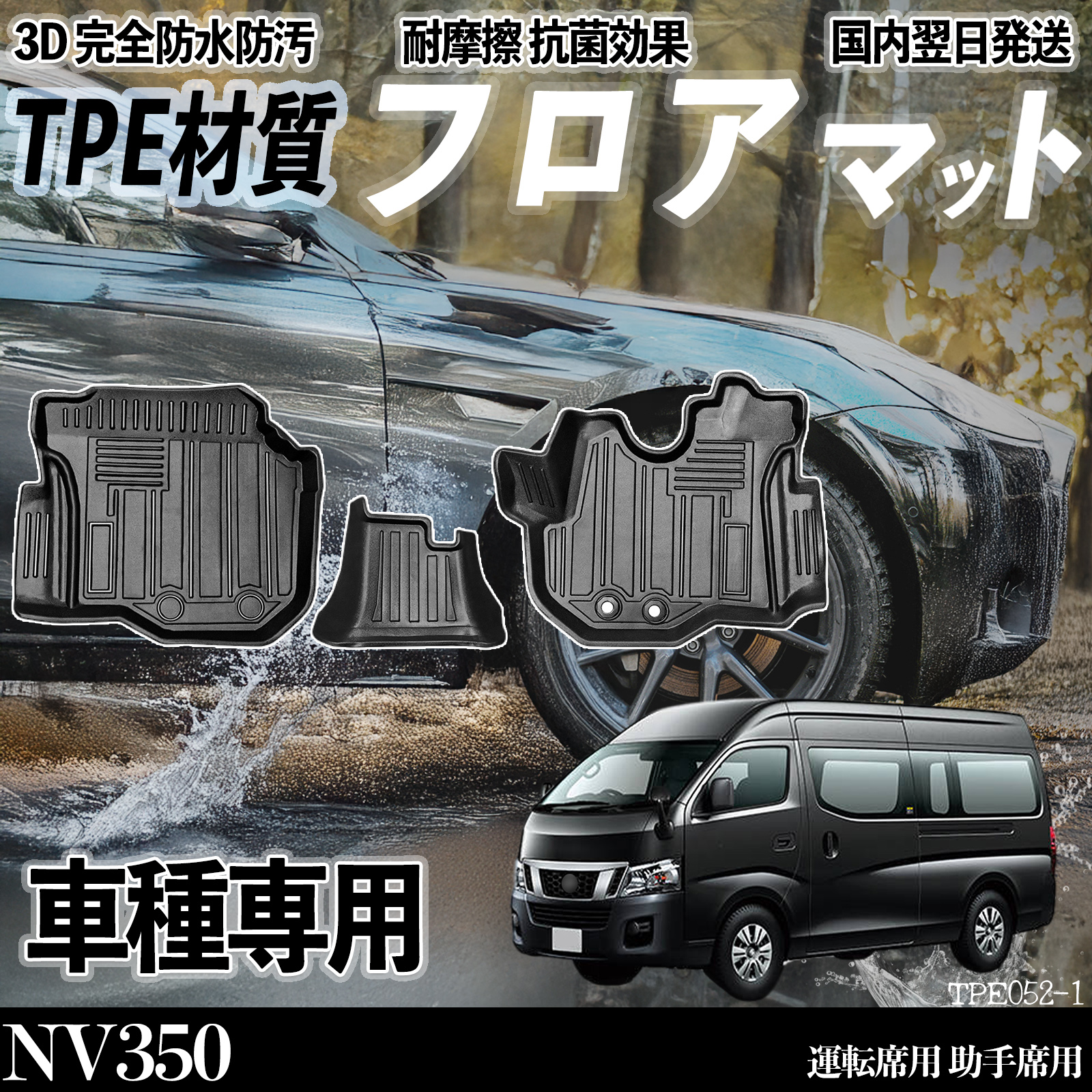 NV350 E26型 フロアマット カーマット 3D 立体タイプ TPE材質 滑り防止 