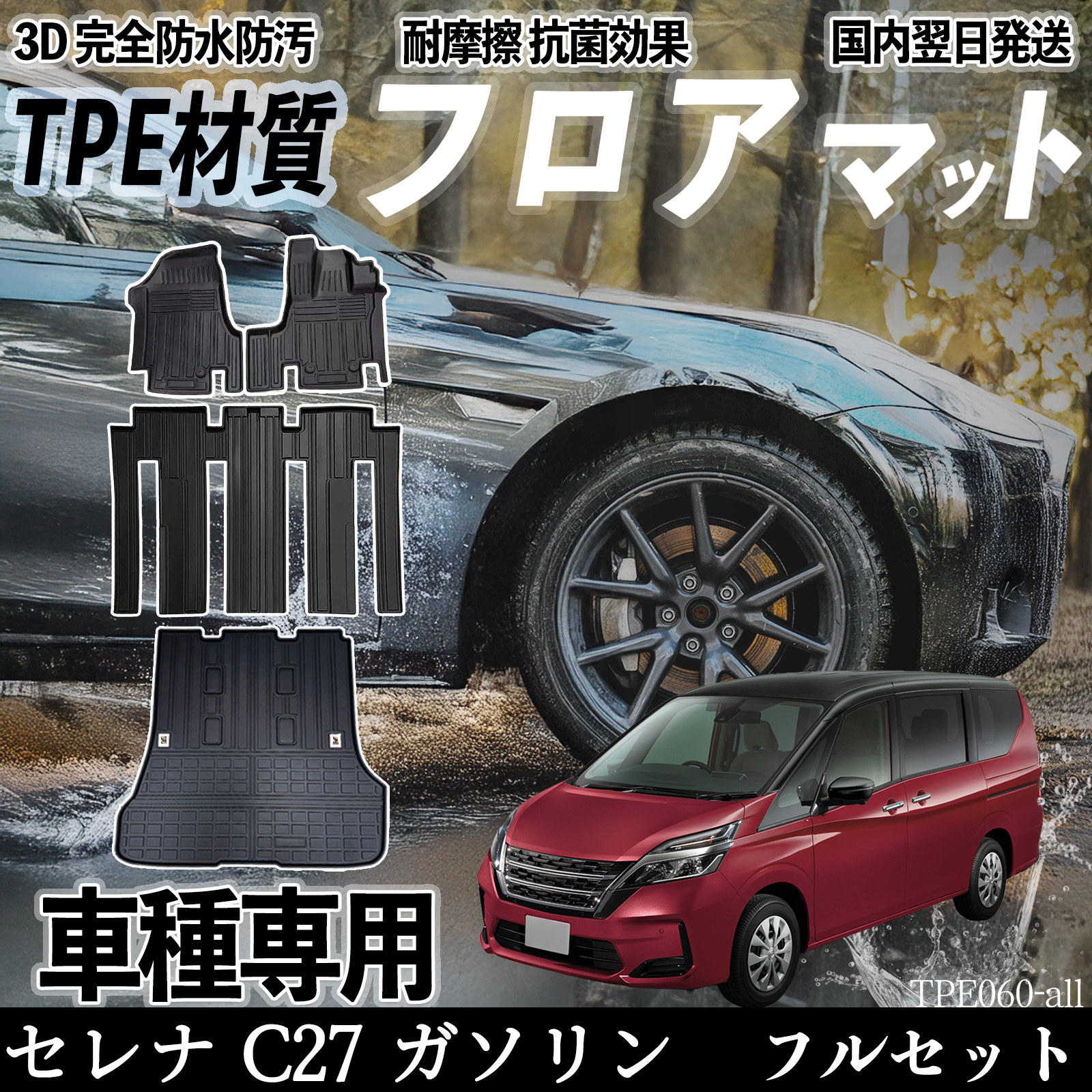 セレナ C27系 ガソリン フロアマット カーマット 3D 立体タイプ TPE