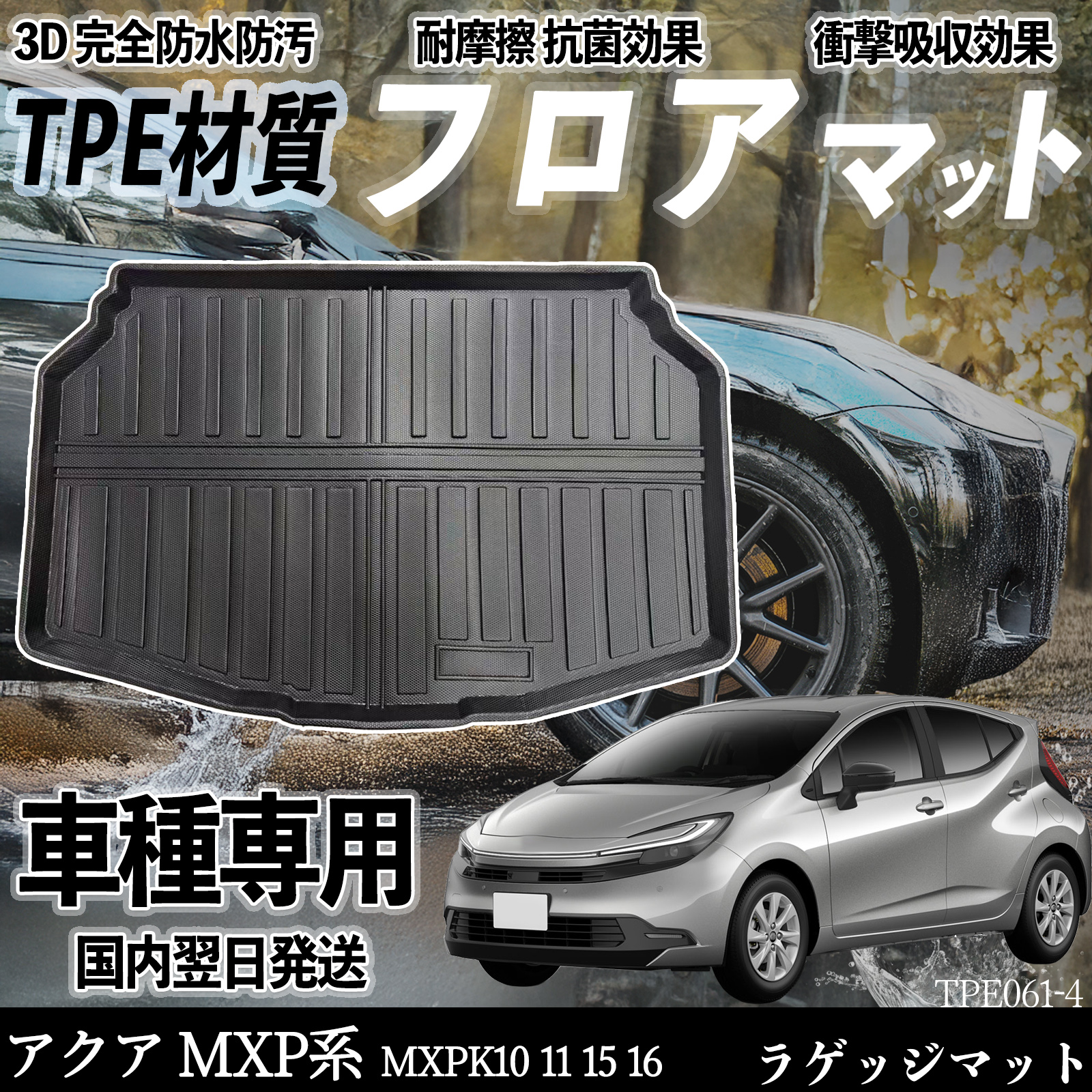 アクア MXP系 MXPK10 11 15 16 フロアマット カーマット 3D 立体タイプ