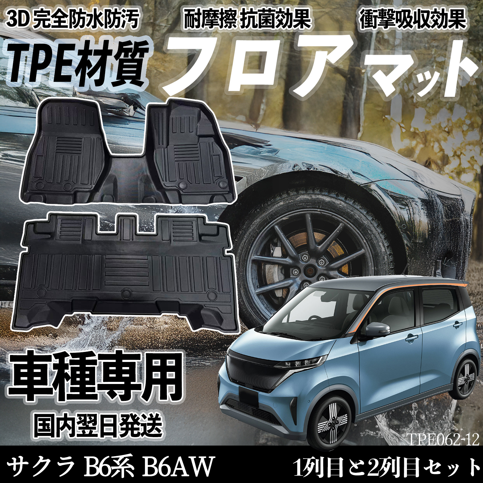 ���Y �T�N�� B6�n B6AW �t���A�}�b�g �J�[�}�b�g 3D ���̃^�C�v TPE�ގ�  ����h�~ �h�� �ω��� �ϖ��C �L�Y�h�~ ���� 1��ڂ� 2��ڃZ�b�g WeCar