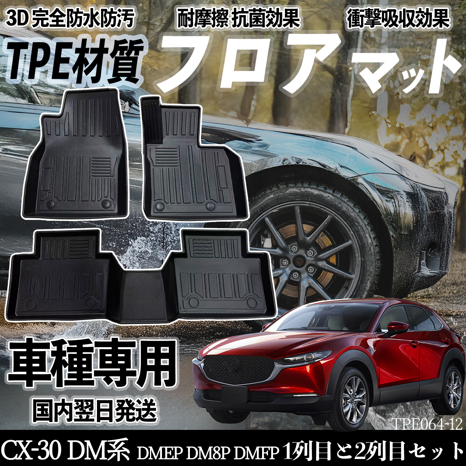 マツダ CX-30 DM系 DMEP DM8P DMFP フロアマット カーマット 3D 立体
