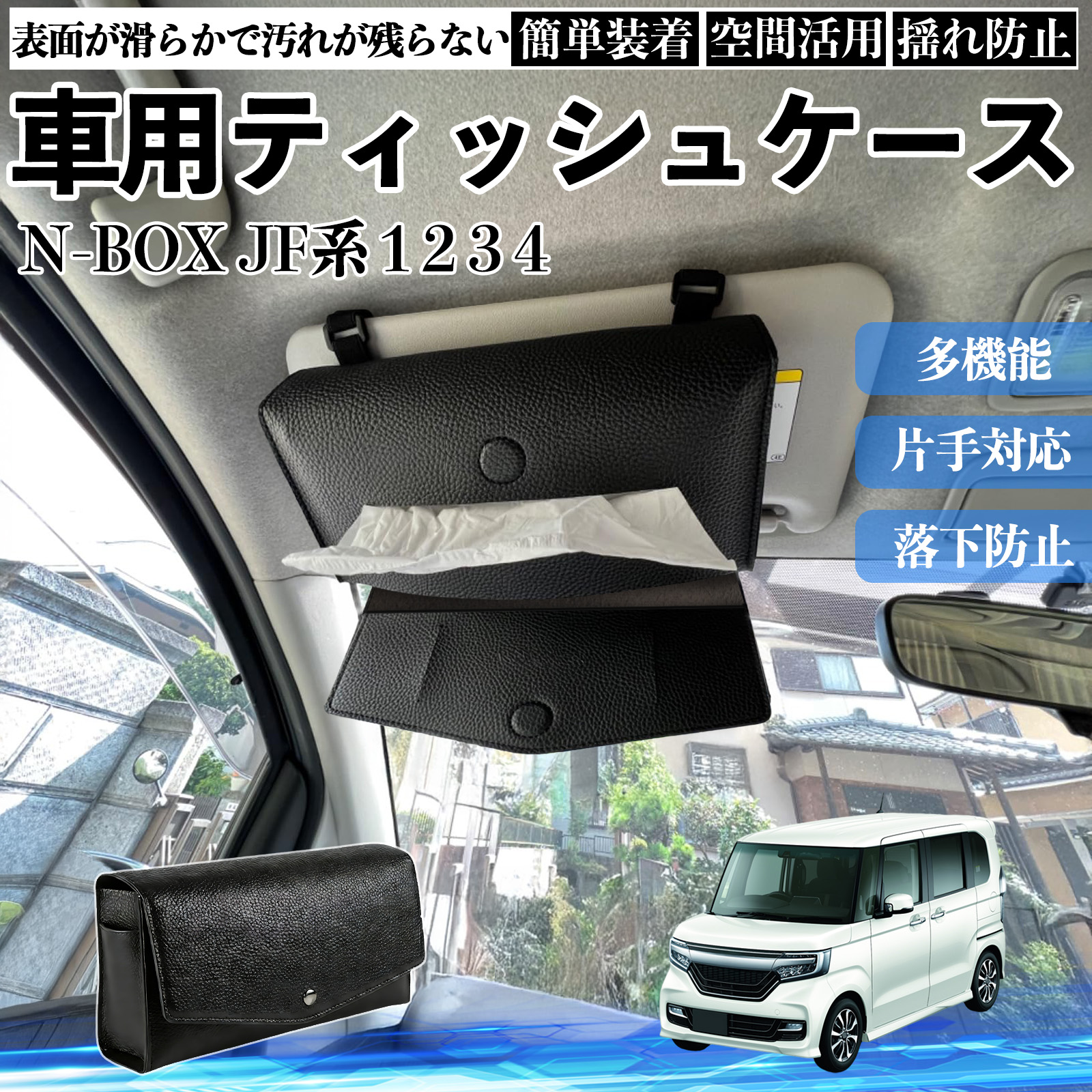 本田 N-BOX JF系 1 2 3 4 車 ティッシュケース 車用 ティッシュ