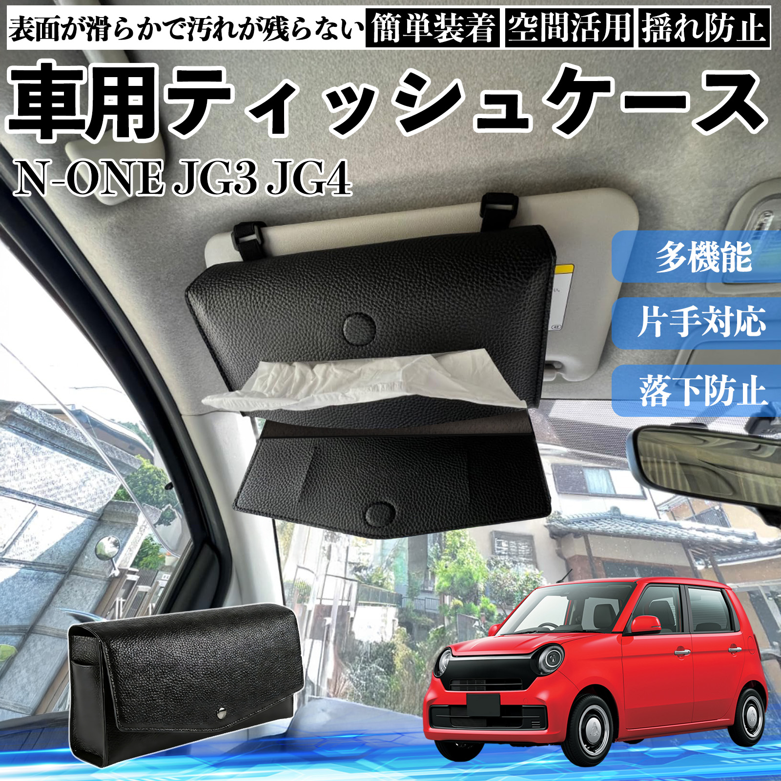 使用途中ティッシュ 本田 N-ONE JG3 JG4 車 ティッシュケース 車用 ティッシュボックス