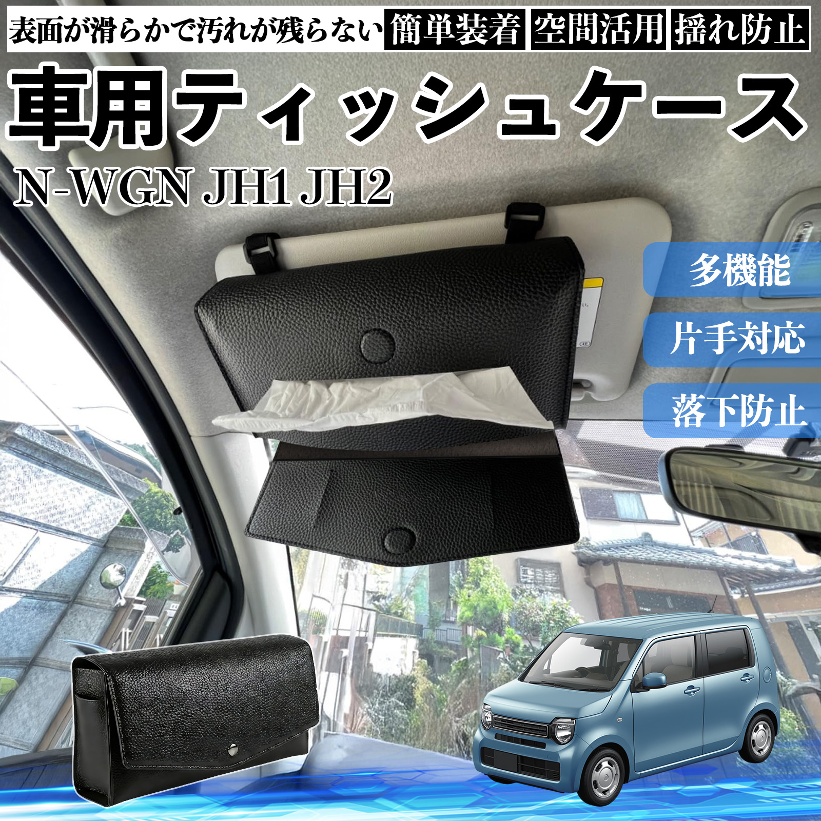 本田 N-WGN JH1 JH2 車 ティッシュケース 車用 ティッシュボックス