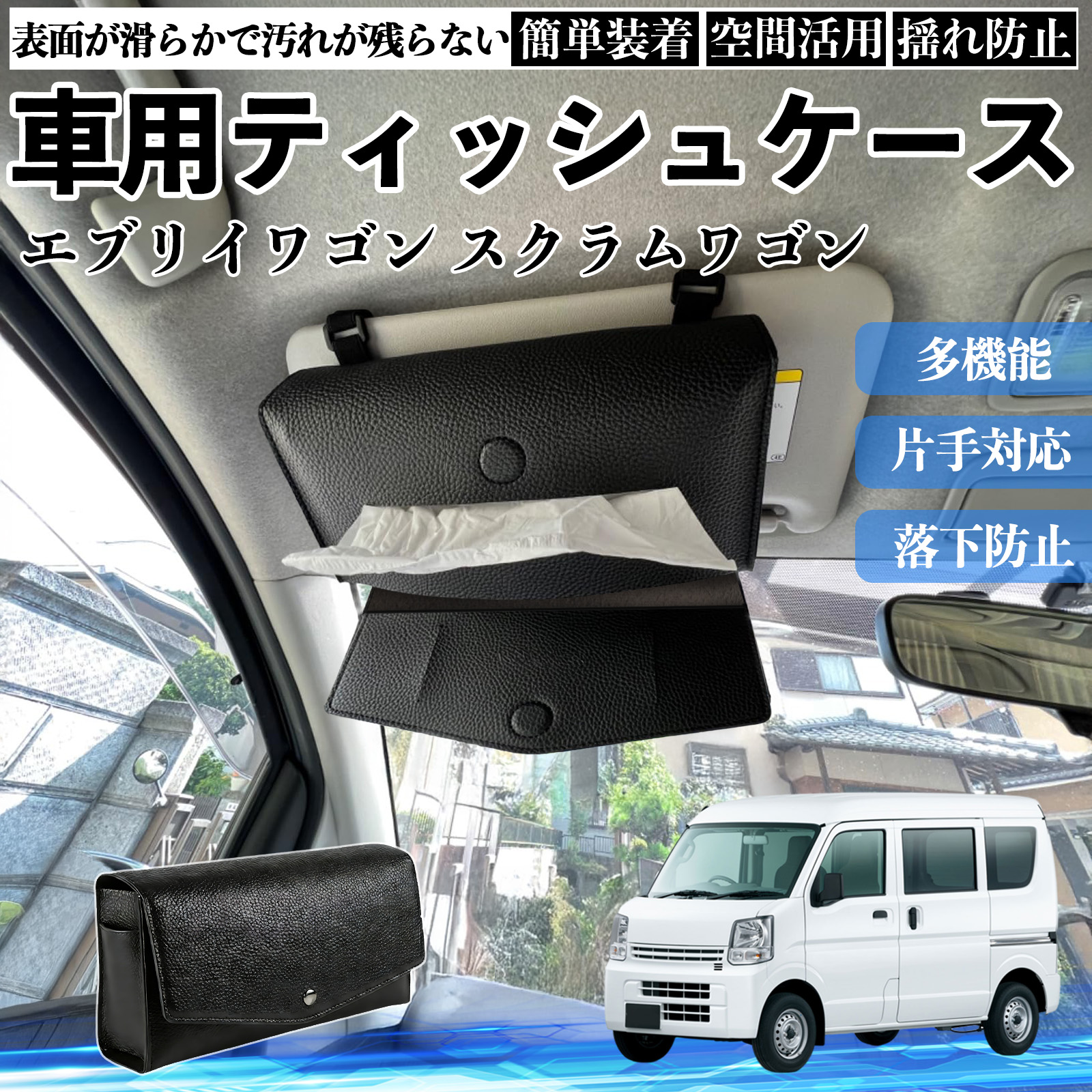 日産 エブリイワゴン スクラムワゴン NV100 車 ティッシュケース 車用