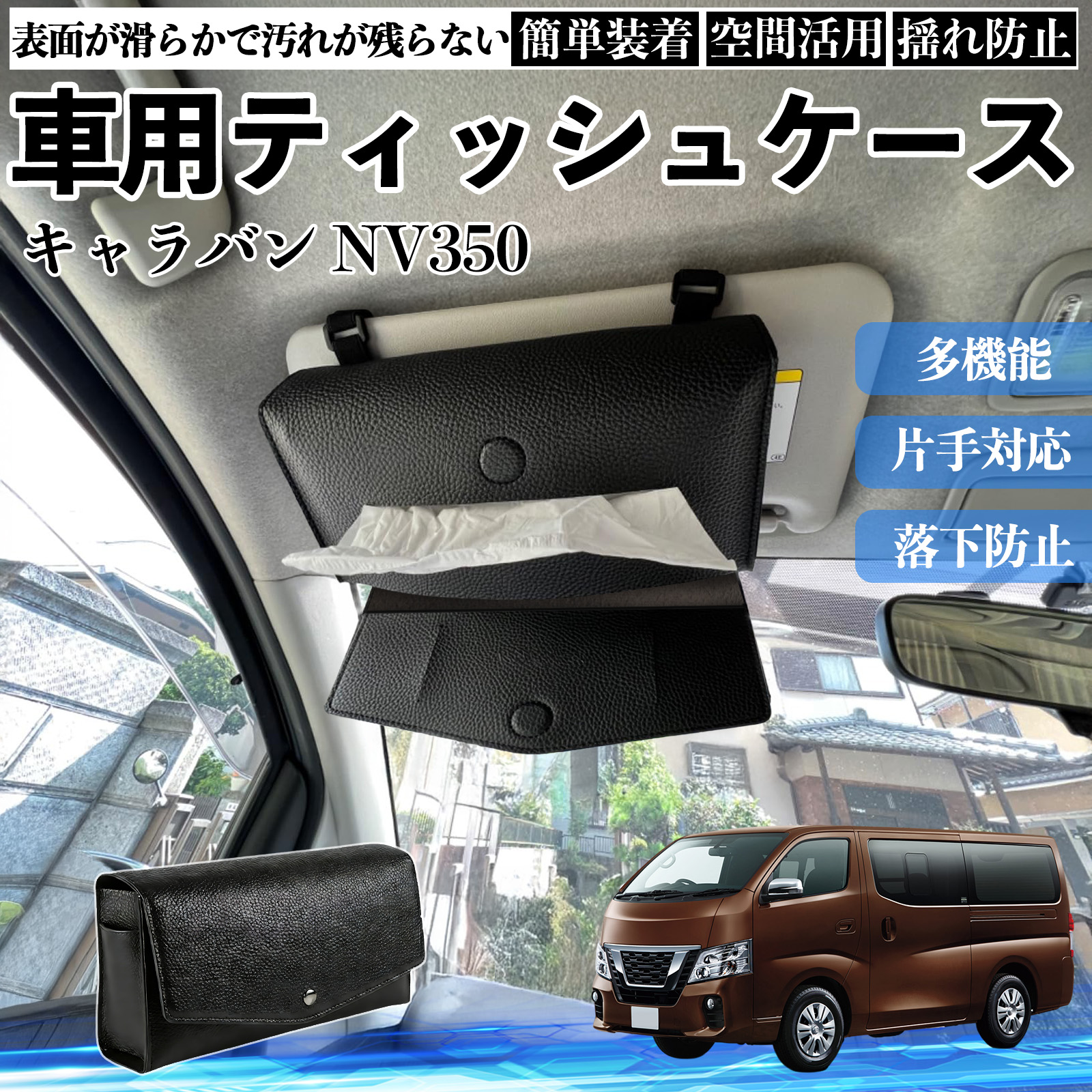 日産 キャラバン NV350 車 ティッシュケース 車用 ティッシュボックス