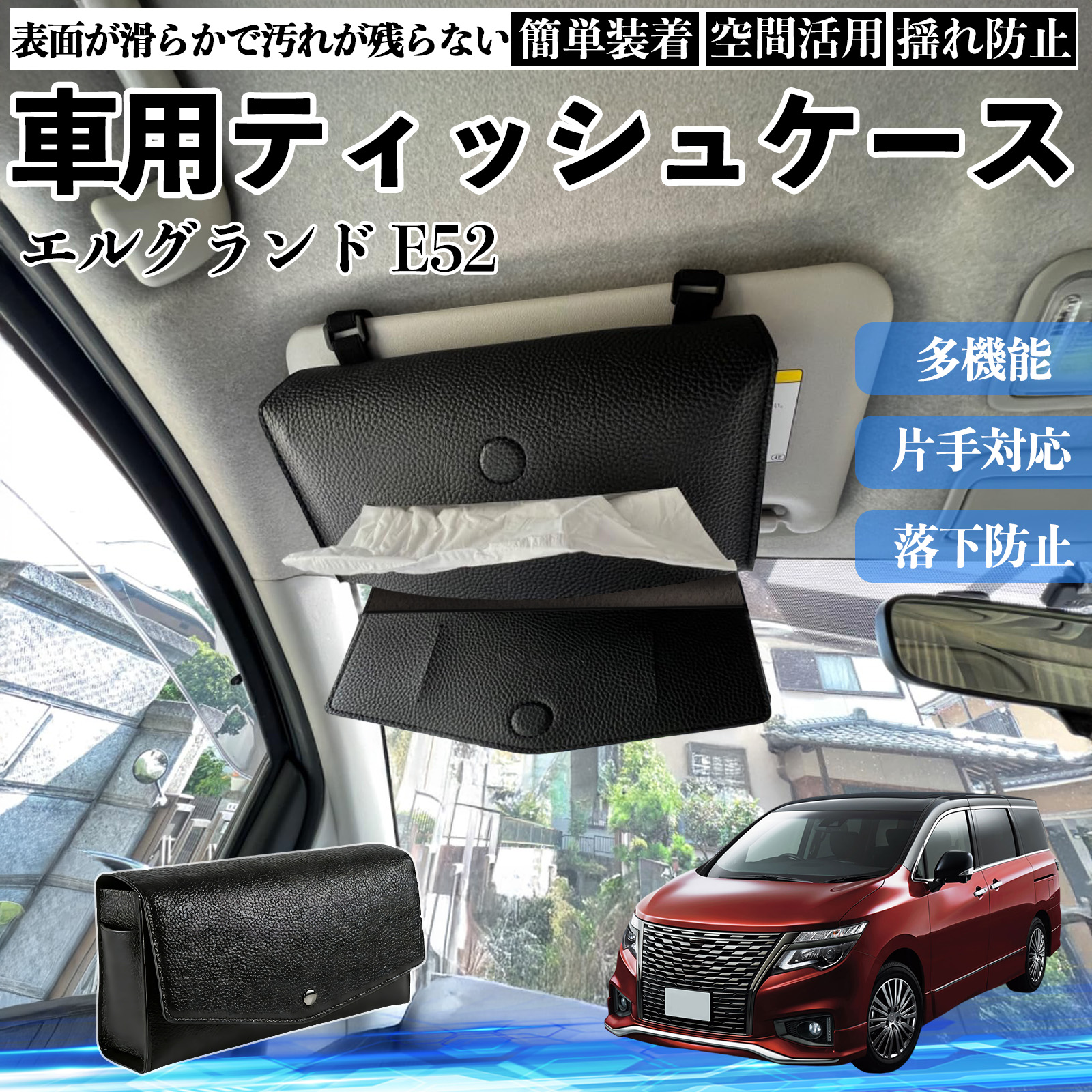 ◆ティッシュケース52 日産 エルグランド E52 車 ティッシュケース 車用 ティッシュボックス