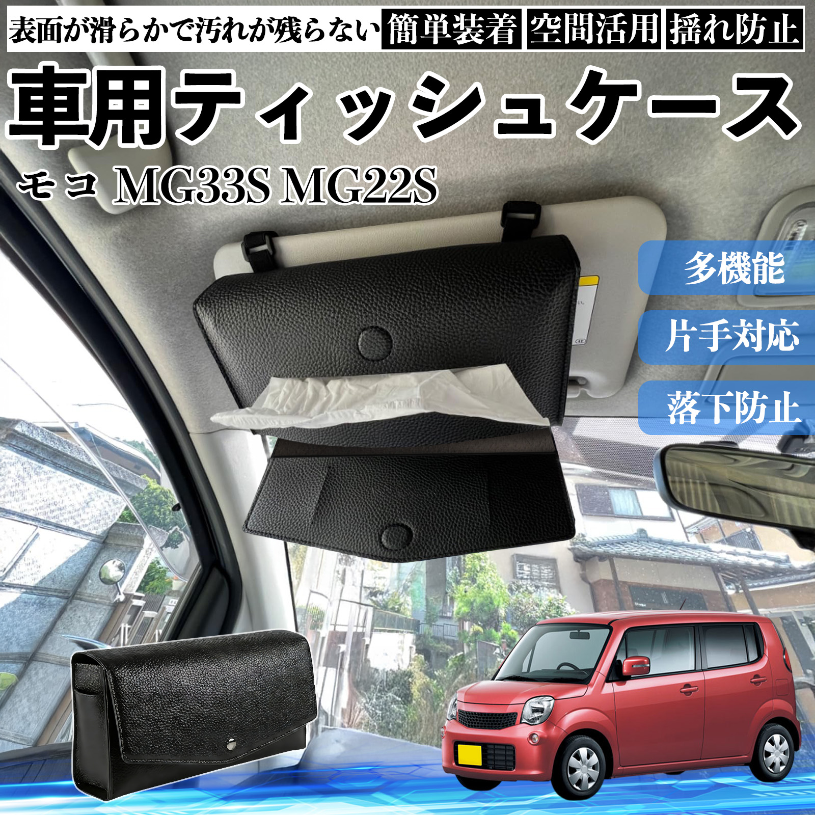 日産 モコ MG33S MG22S 車 ティッシュケース 車用 ティッシュボックス