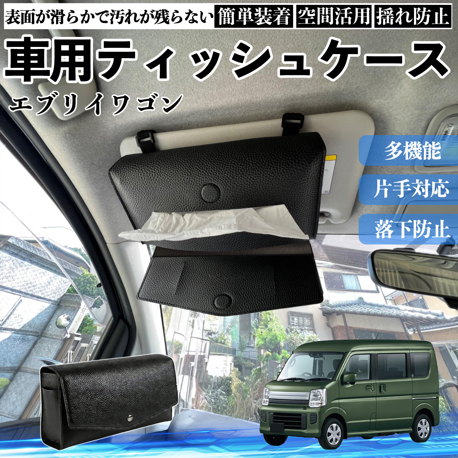 スズキ エブリイワゴン 車 ティッシュケース 車用 ティッシュボックス 車内 ティッシュカバー サンバイザー ティッシュホルダー アクセサリー カー用品 WeCar | 