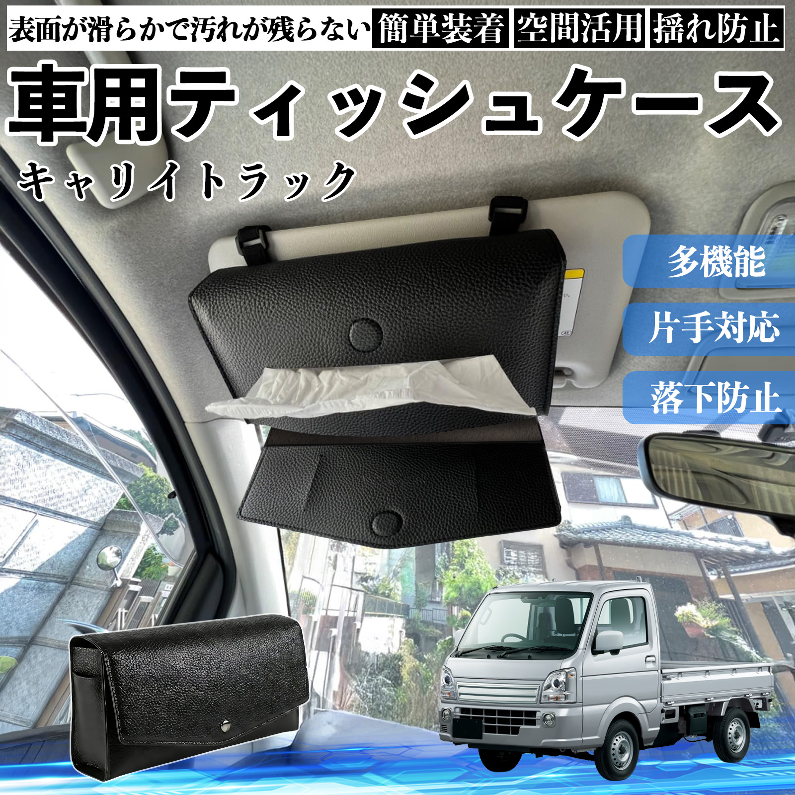 スズキ キャリイトラック 車 ティッシュケース 車用 ティッシュボックス 車内 ティッシュカバー サンバイザー ティッシュホルダー アクセサリー カー用品 WeCar | 