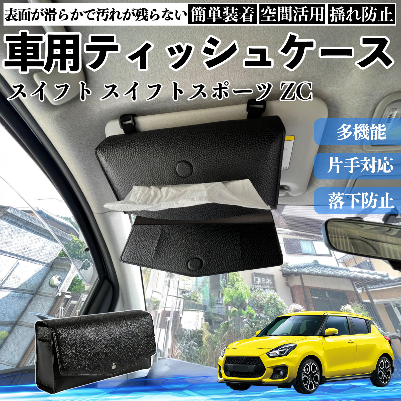 スズキ スイフト スイフトスポーツ ZC ZD型 車 ティッシュケース 車用