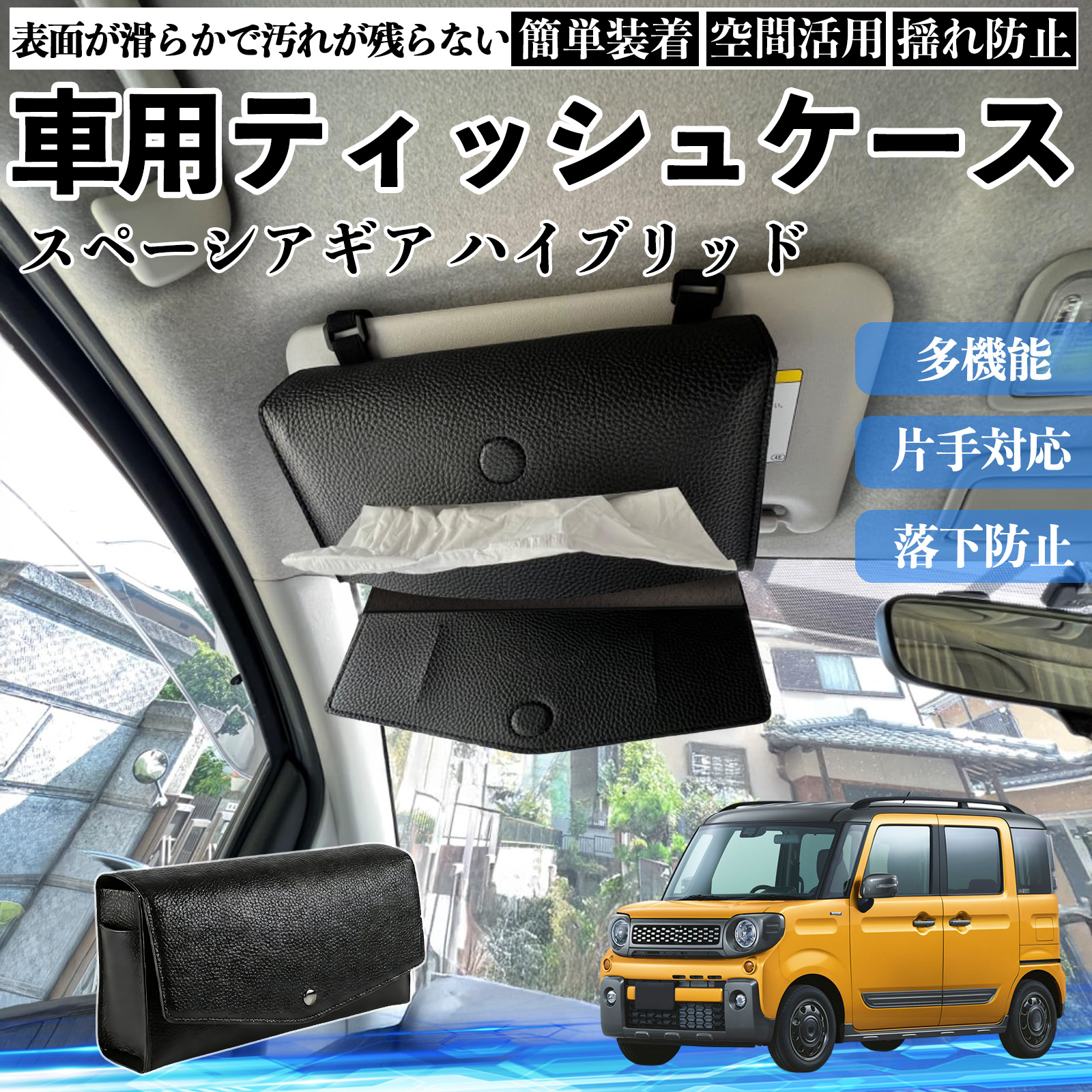 スズキ スペーシアギア ハイブリッド 車 ティッシュケース 車用