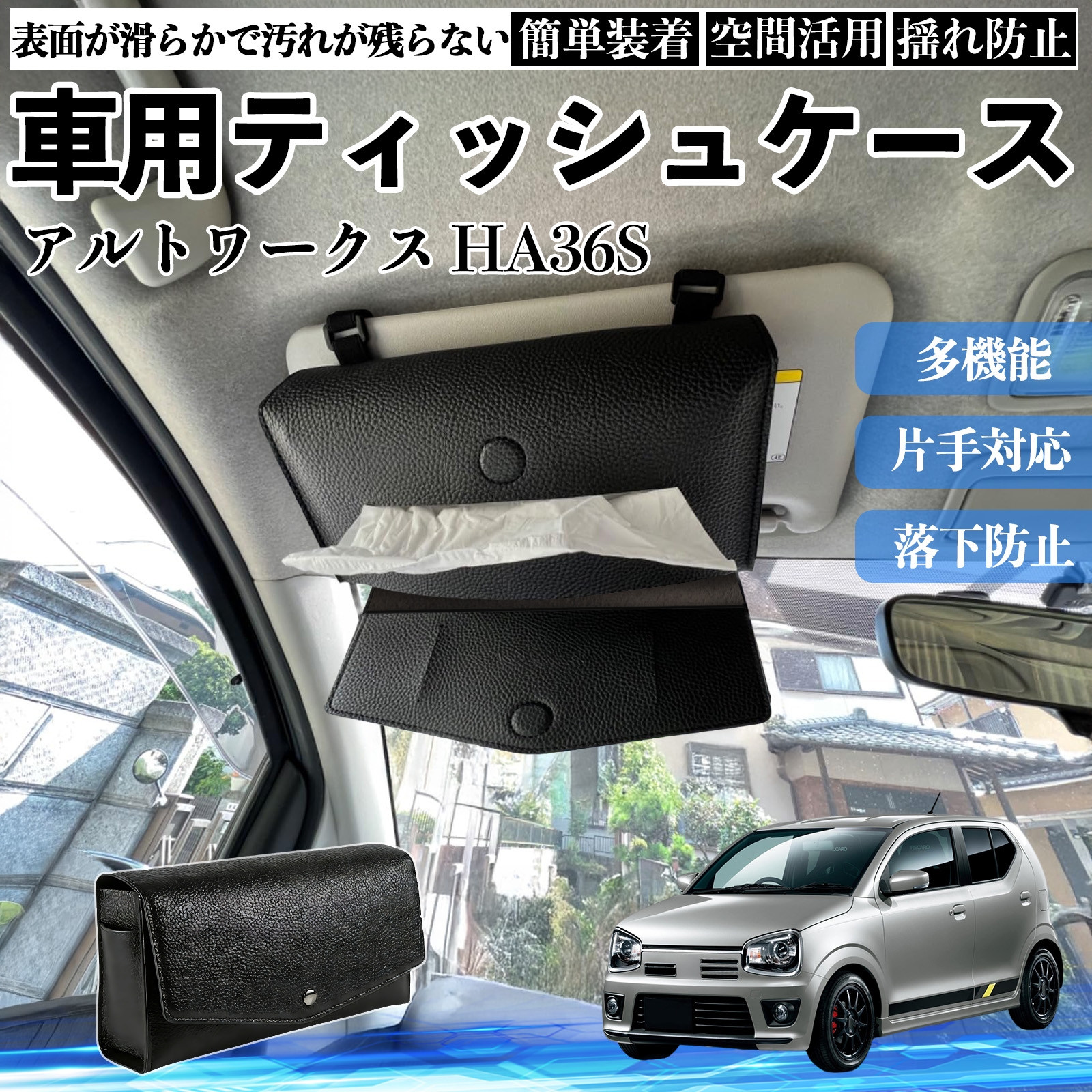 スズキ アルトワークス HA36S 車 ティッシュケース 車用 ティッシュ