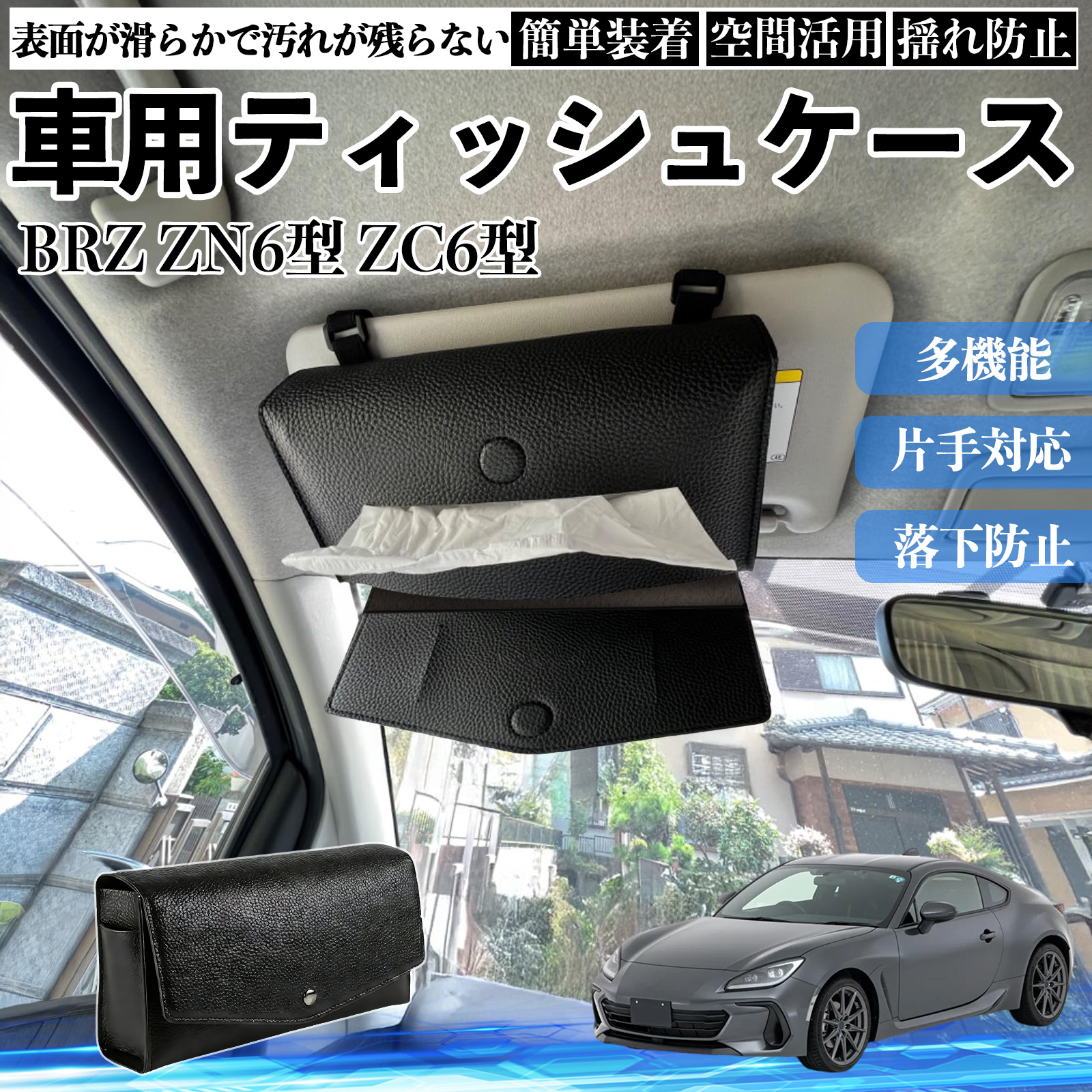スバル BRZ ZN6型 ZC6型 車 ティッシュケース 車用 ティッシュボックス