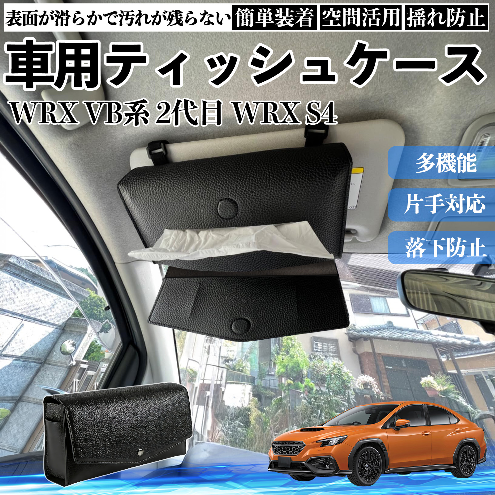 スバル WRX VB系 2代目 S4 車 ティッシュケース 車用 ティッシュ 