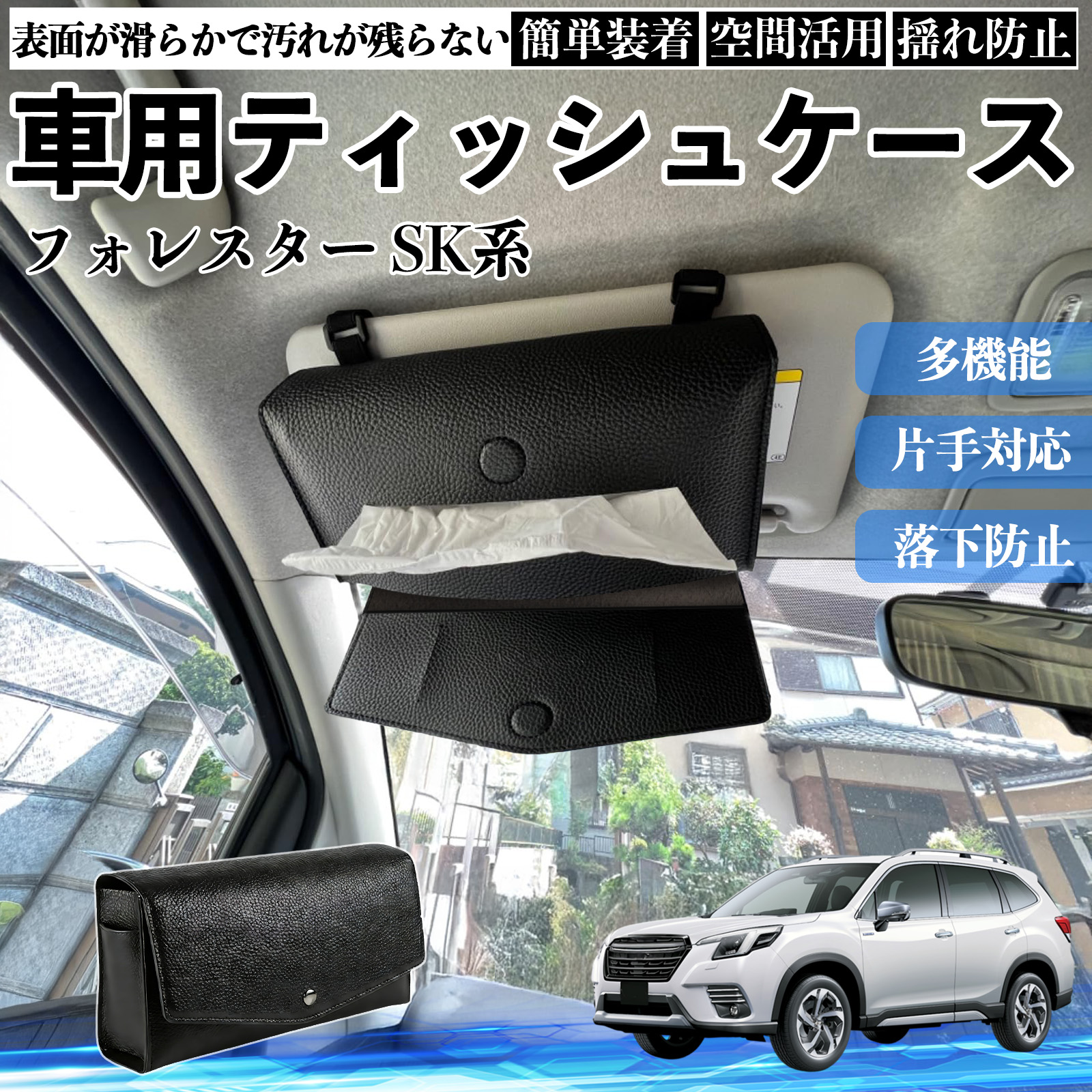 スバル フォレスター SK系 車 ティッシュケース 車用 ティッシュ 
