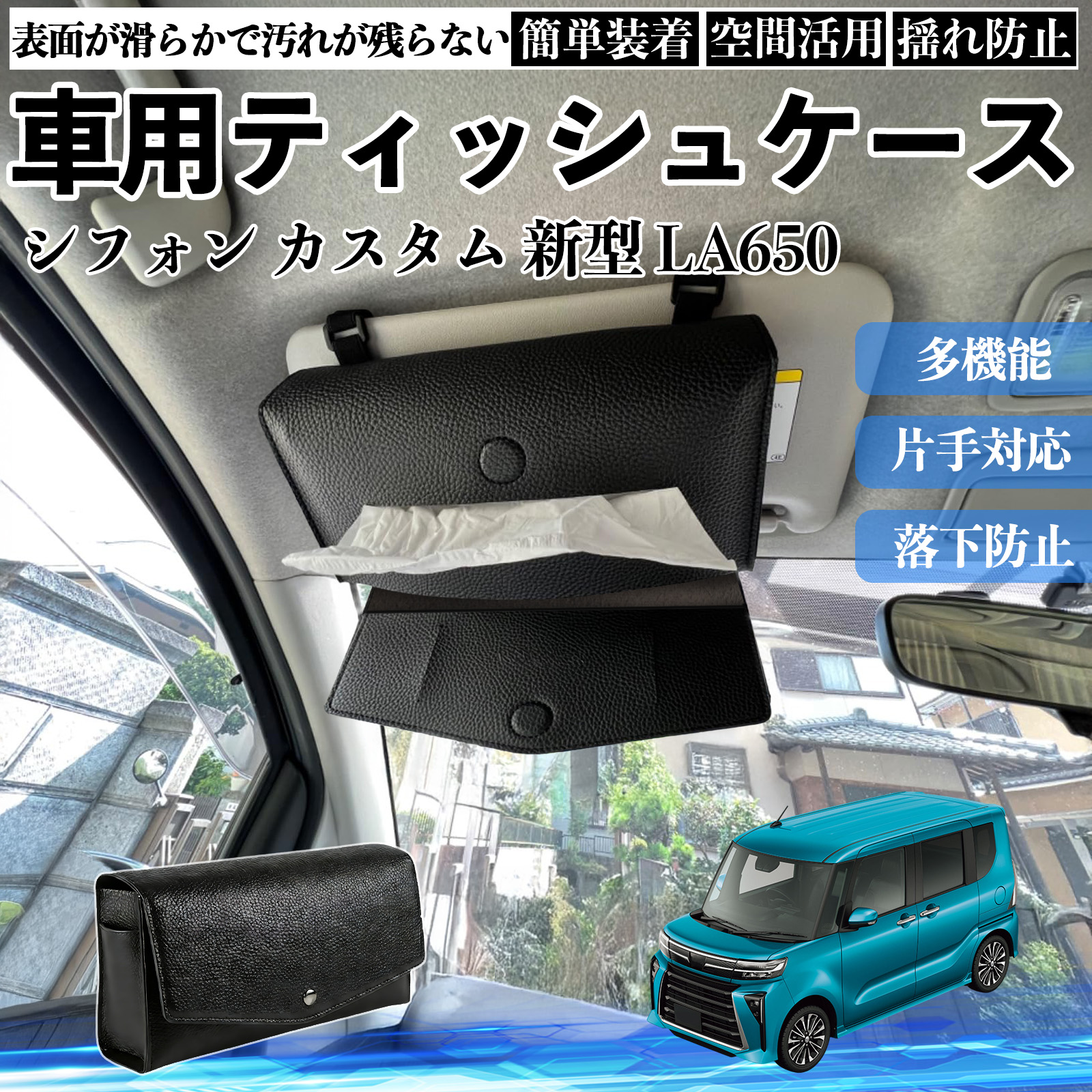 スバル シフォン 新型 LA650 660F 車 ティッシュケース 車用