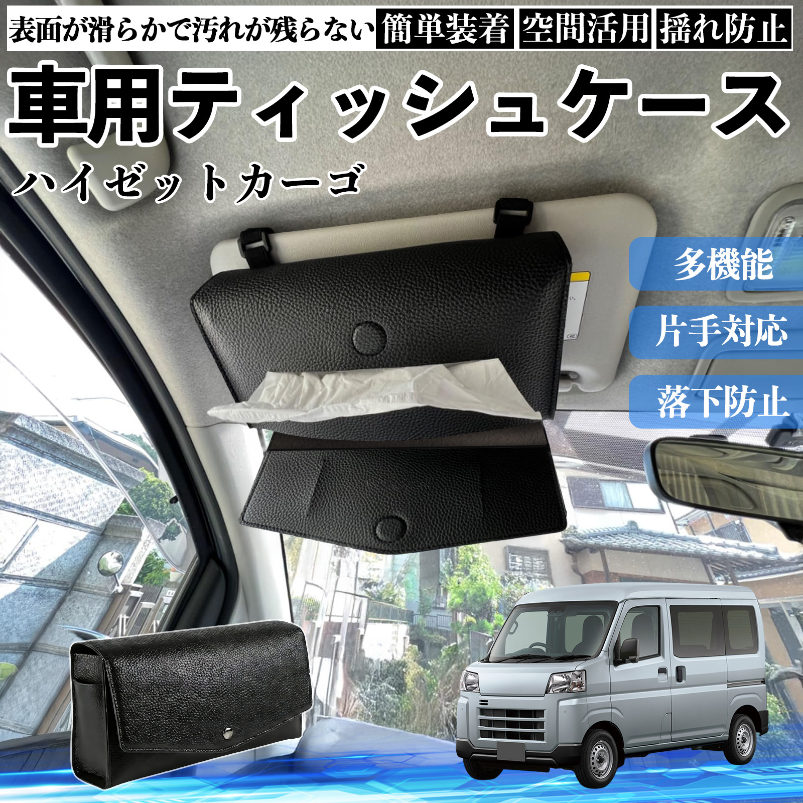 ダイハツ ハイゼットカーゴ 車 ティッシュケース 車用 ティッシュボックス 車内 ティッシュカバー サンバイザー ティッシュホルダー アクセサリー WeCar | 
