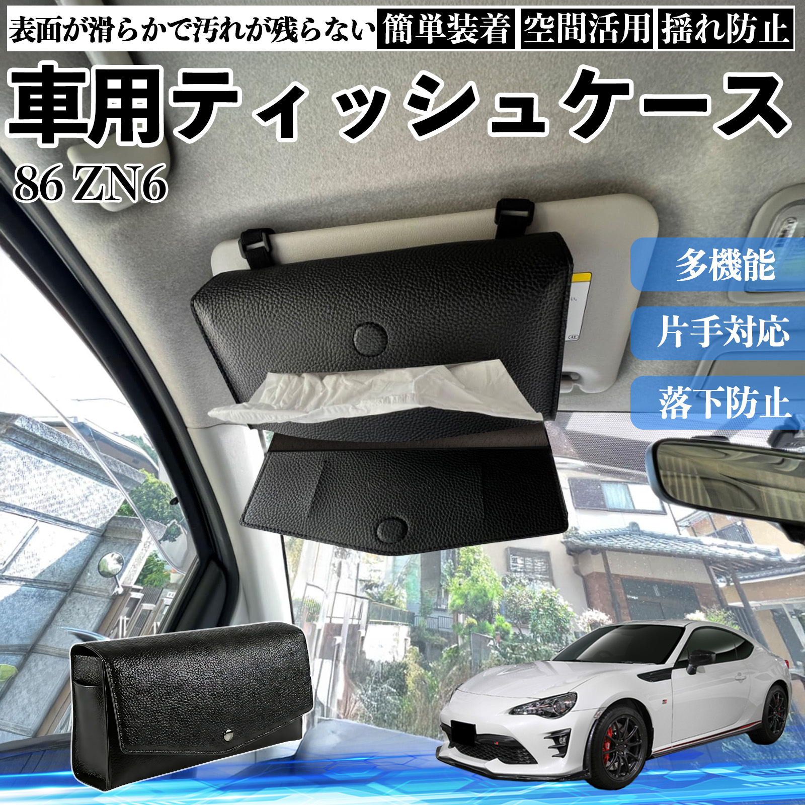トヨタ 86 ZN6 車 ティッシュケース 車用 ティッシュボックス 車内
