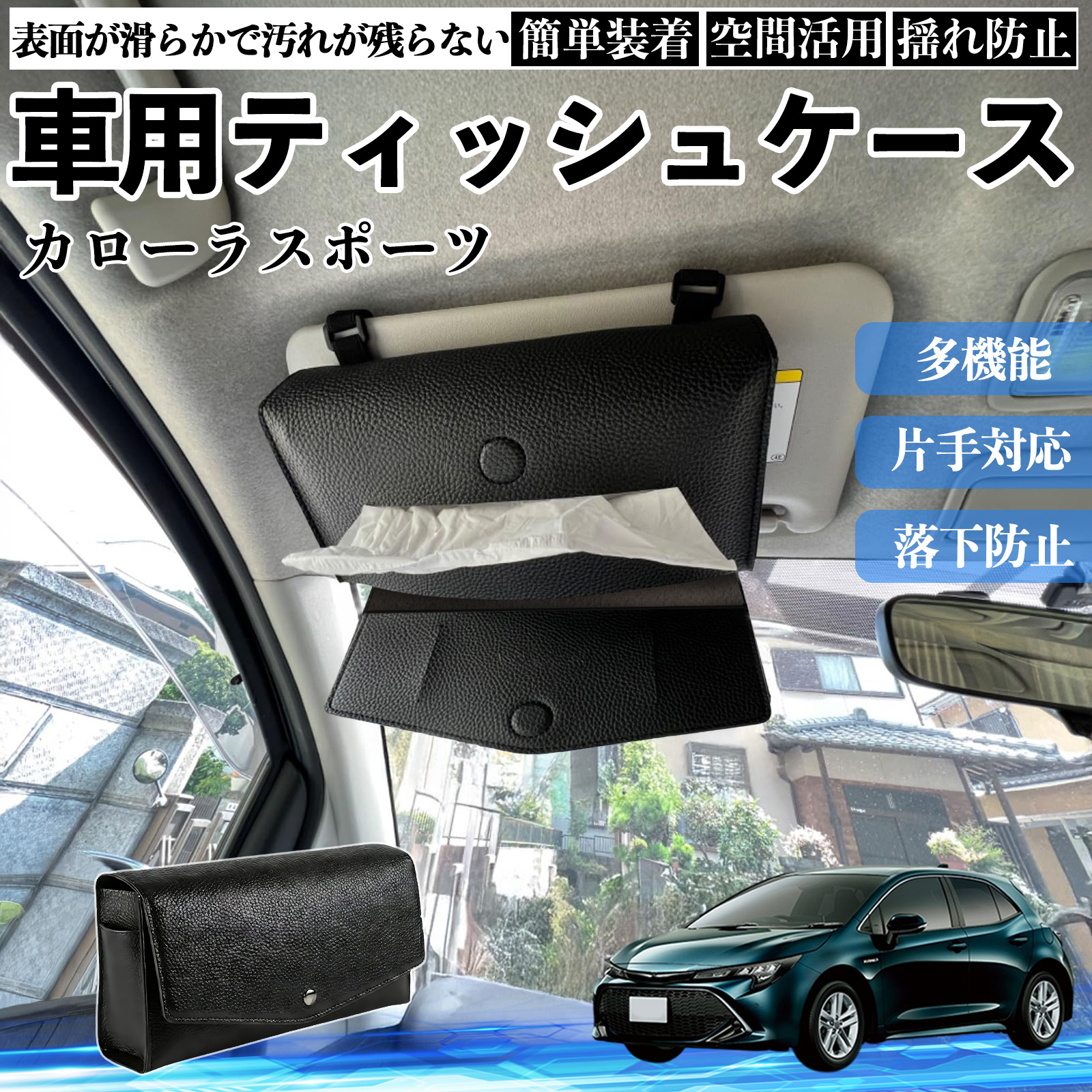 トヨタ カローラスポーツ 車 ティッシュケース 車用 ティッシュボックス 車内 ティッシュカバー サンバイザー ティッシュホルダー アクセサリー カー用品 WeCar | 