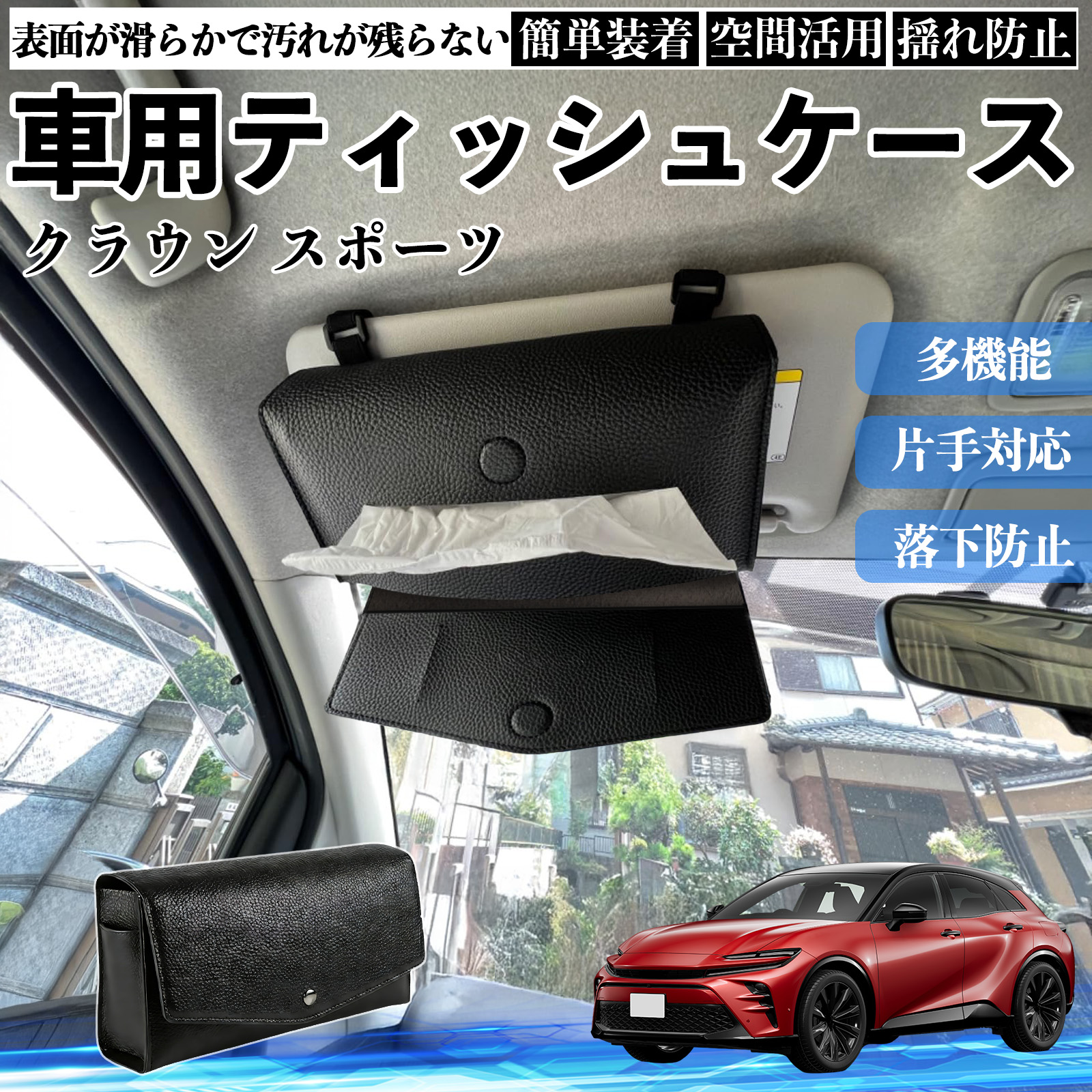 トヨタ クラウン スポーツ 車 ティッシュケース 車用 ティッシュ