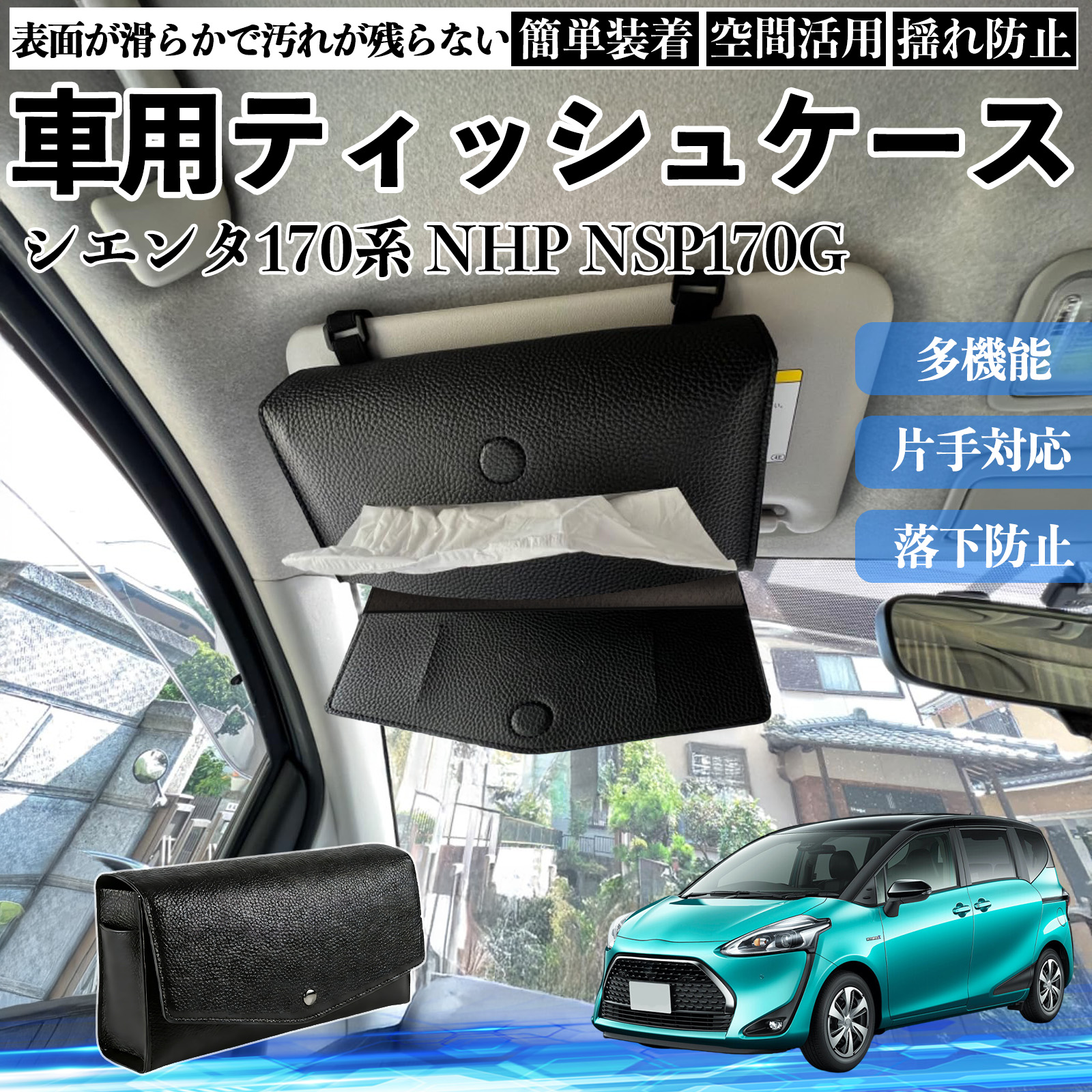 トヨタ シエンタ170系 NHP NSP170G 車 ティッシュケース 車用